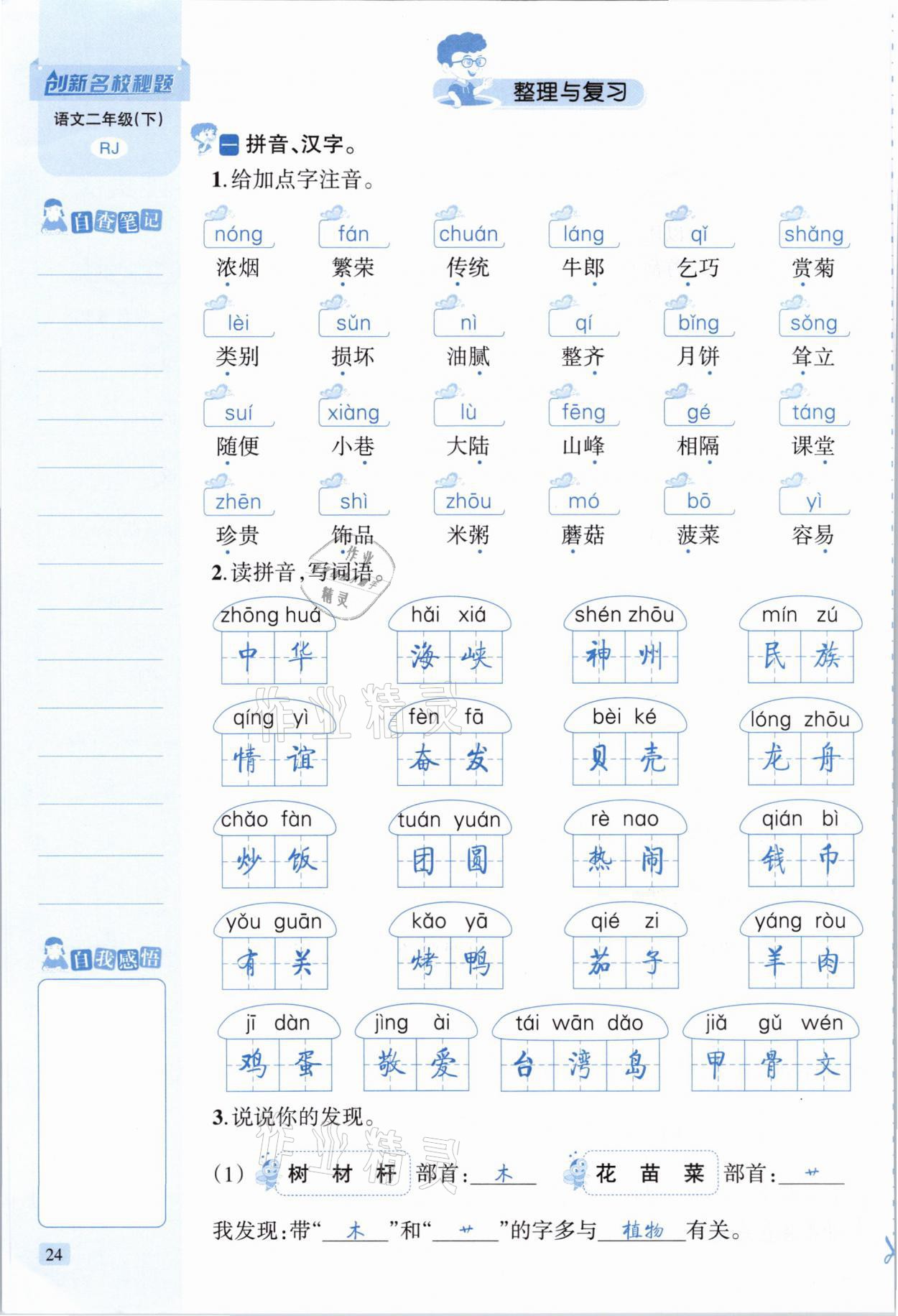 2021年創(chuàng)新名校秘題二年級(jí)語文下冊人教版 參考答案第24頁