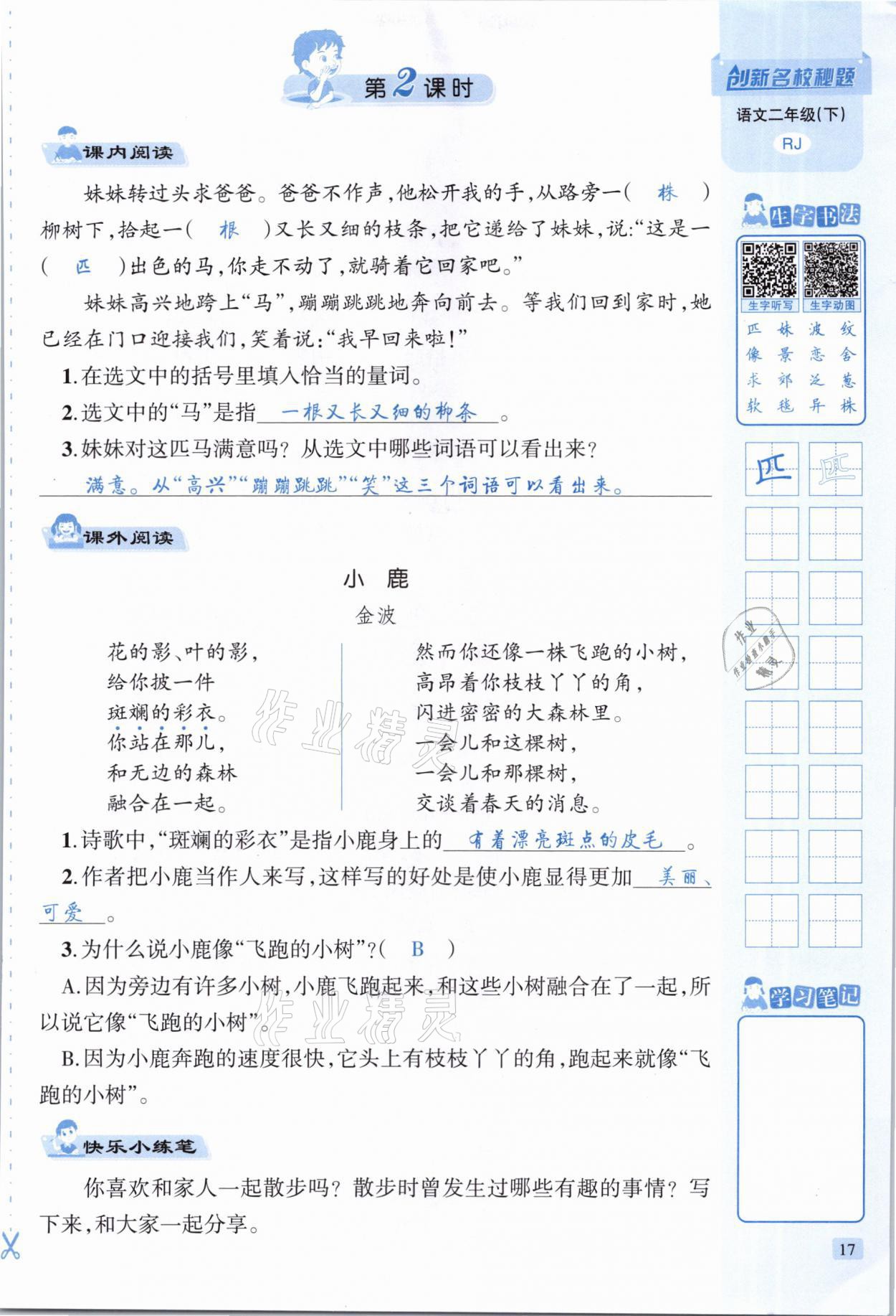 2021年創(chuàng)新名校秘題二年級語文下冊人教版 參考答案第17頁