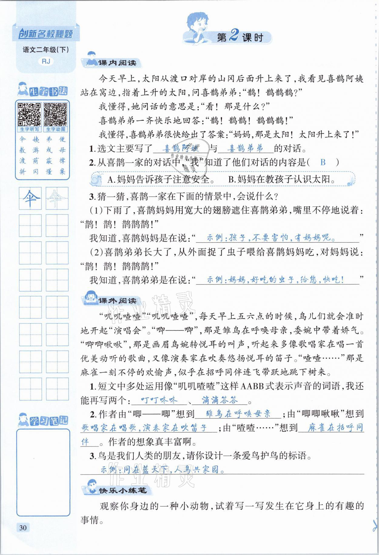 2021年創(chuàng)新名校秘題二年級語文下冊人教版 參考答案第30頁