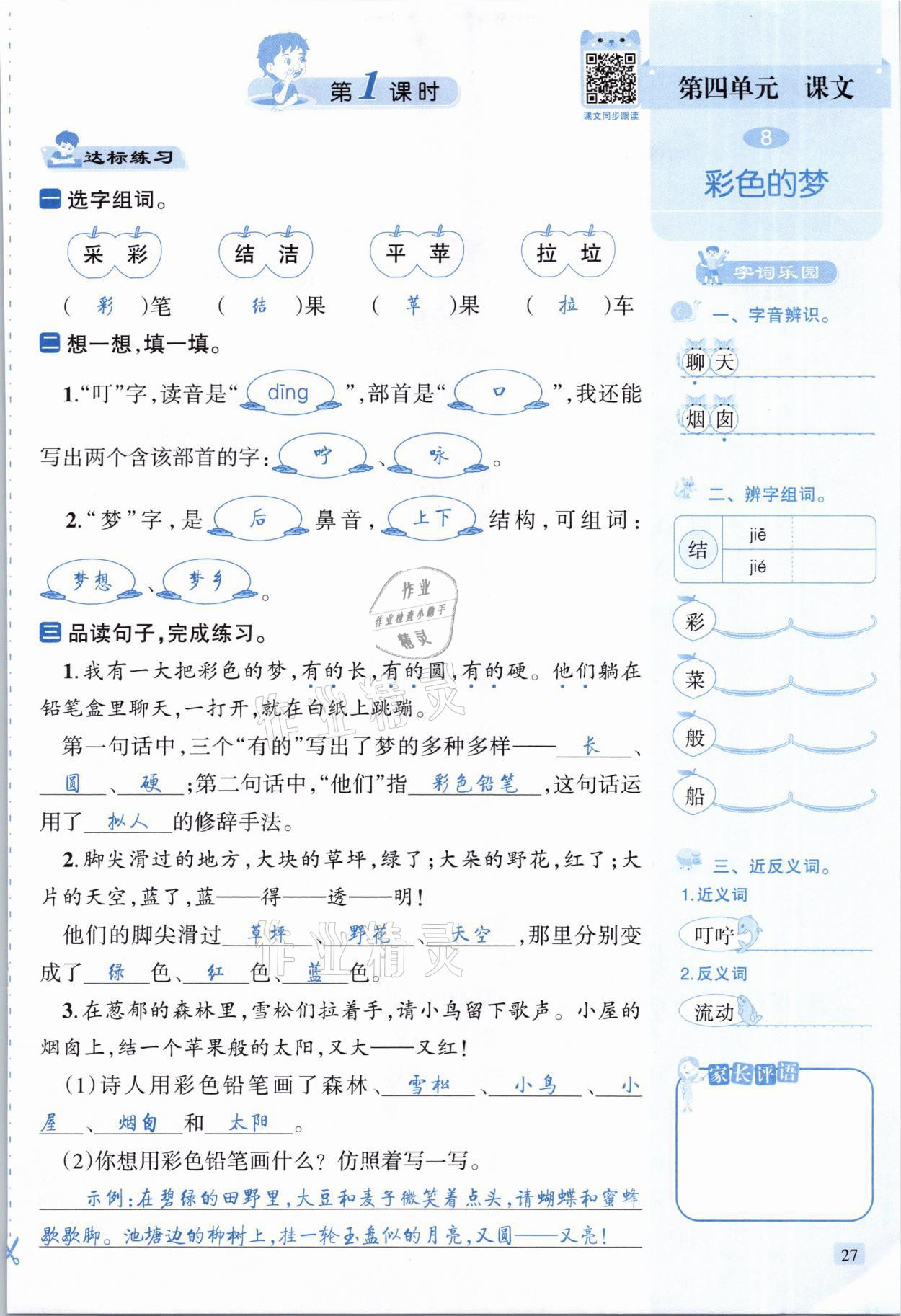 2021年創(chuàng)新名校秘題二年級語文下冊人教版 參考答案第27頁