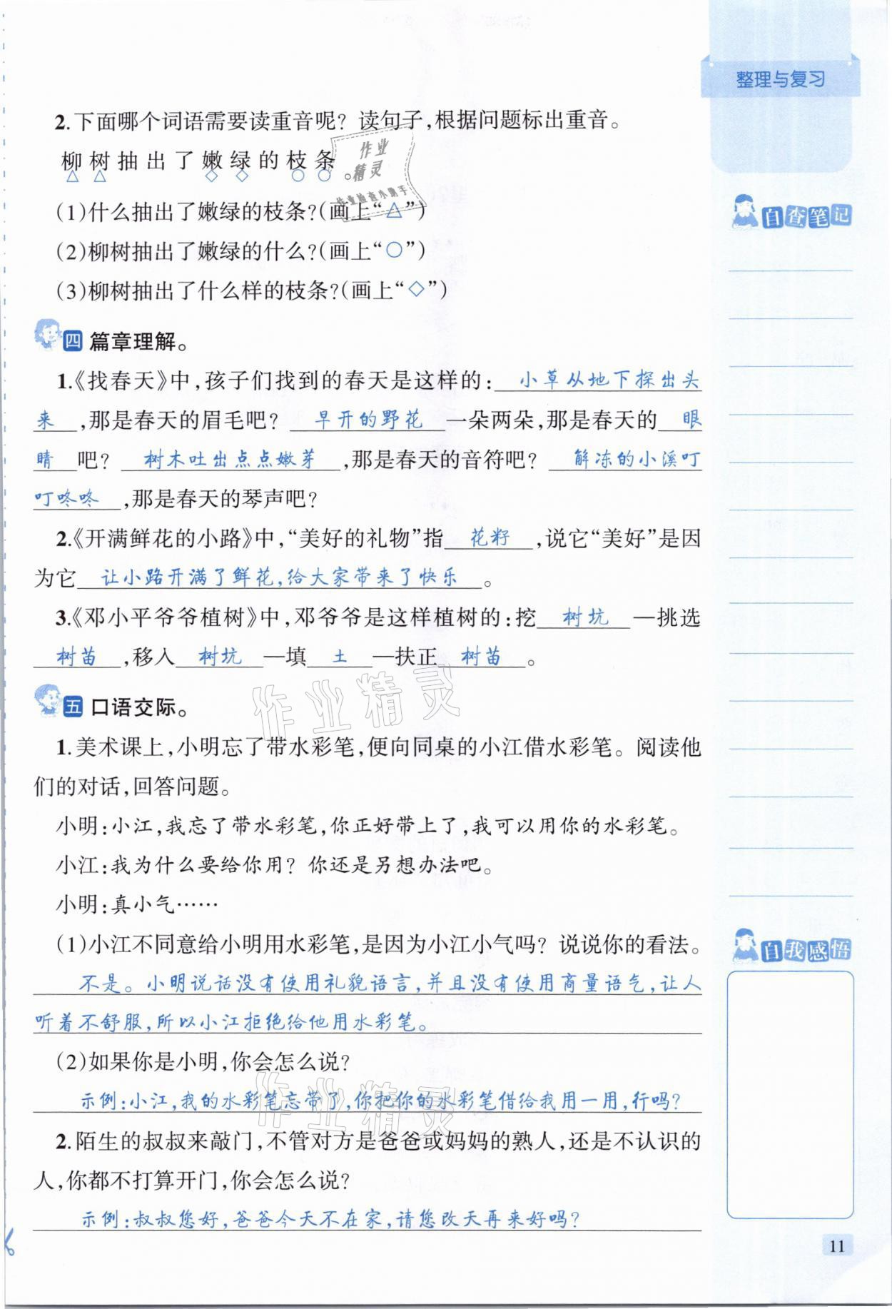 2021年創(chuàng)新名校秘題二年級語文下冊人教版 參考答案第11頁