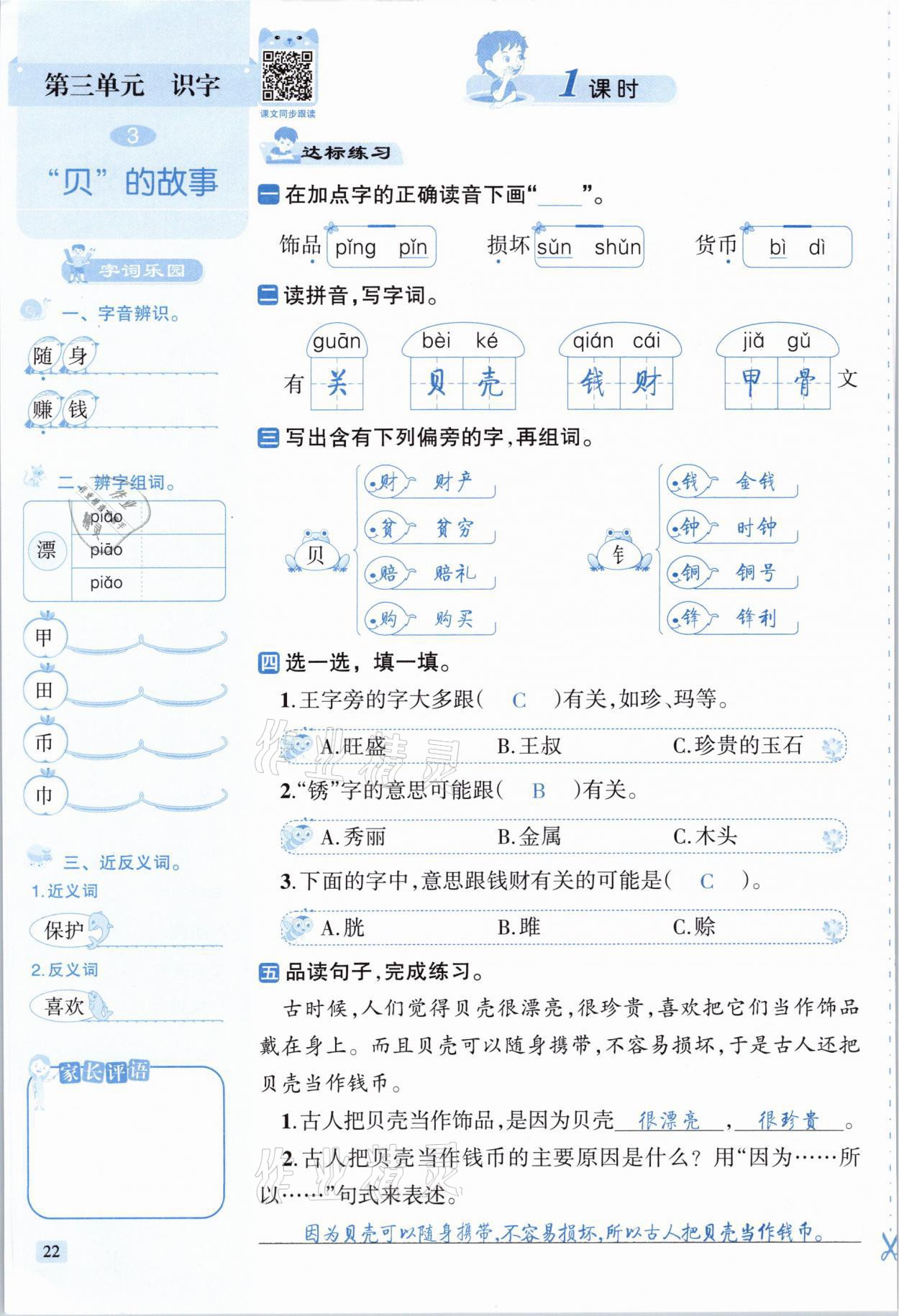 2021年創(chuàng)新名校秘題二年級(jí)語(yǔ)文下冊(cè)人教版 參考答案第22頁(yè)