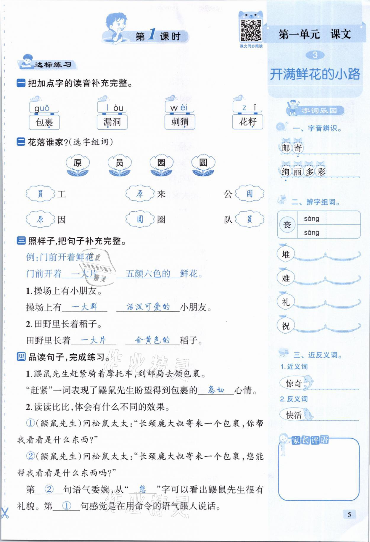 2021年創(chuàng)新名校秘題二年級語文下冊人教版 參考答案第5頁