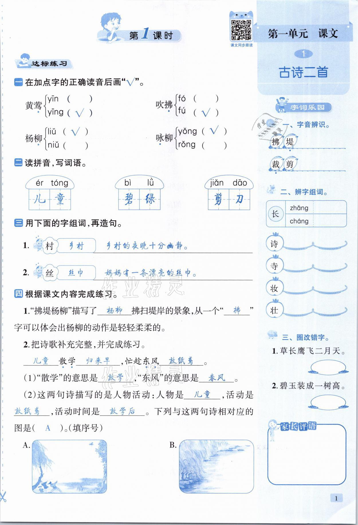 2021年創(chuàng)新名校秘題二年級語文下冊人教版 參考答案第1頁