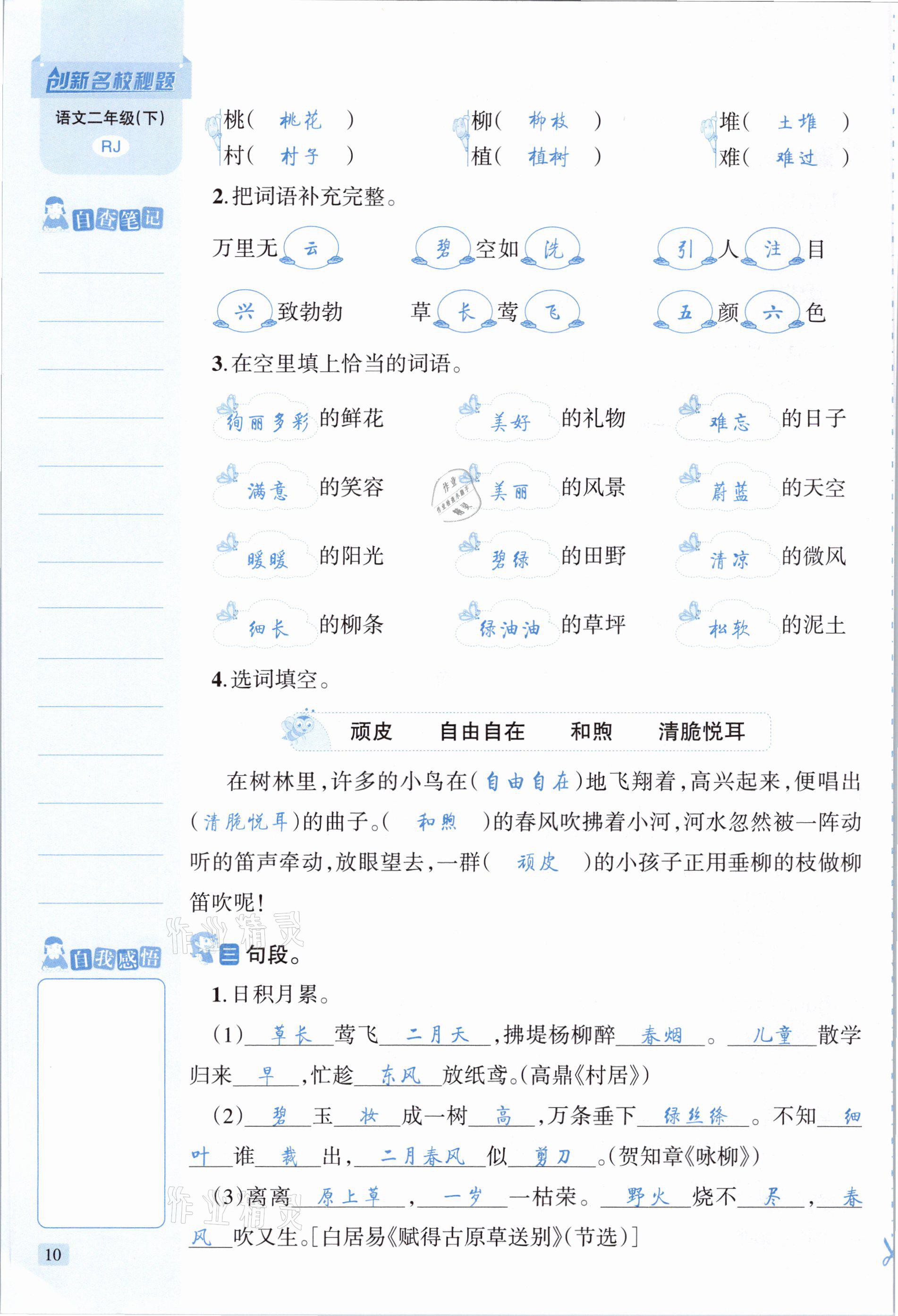 2021年創(chuàng)新名校秘題二年級語文下冊人教版 參考答案第10頁