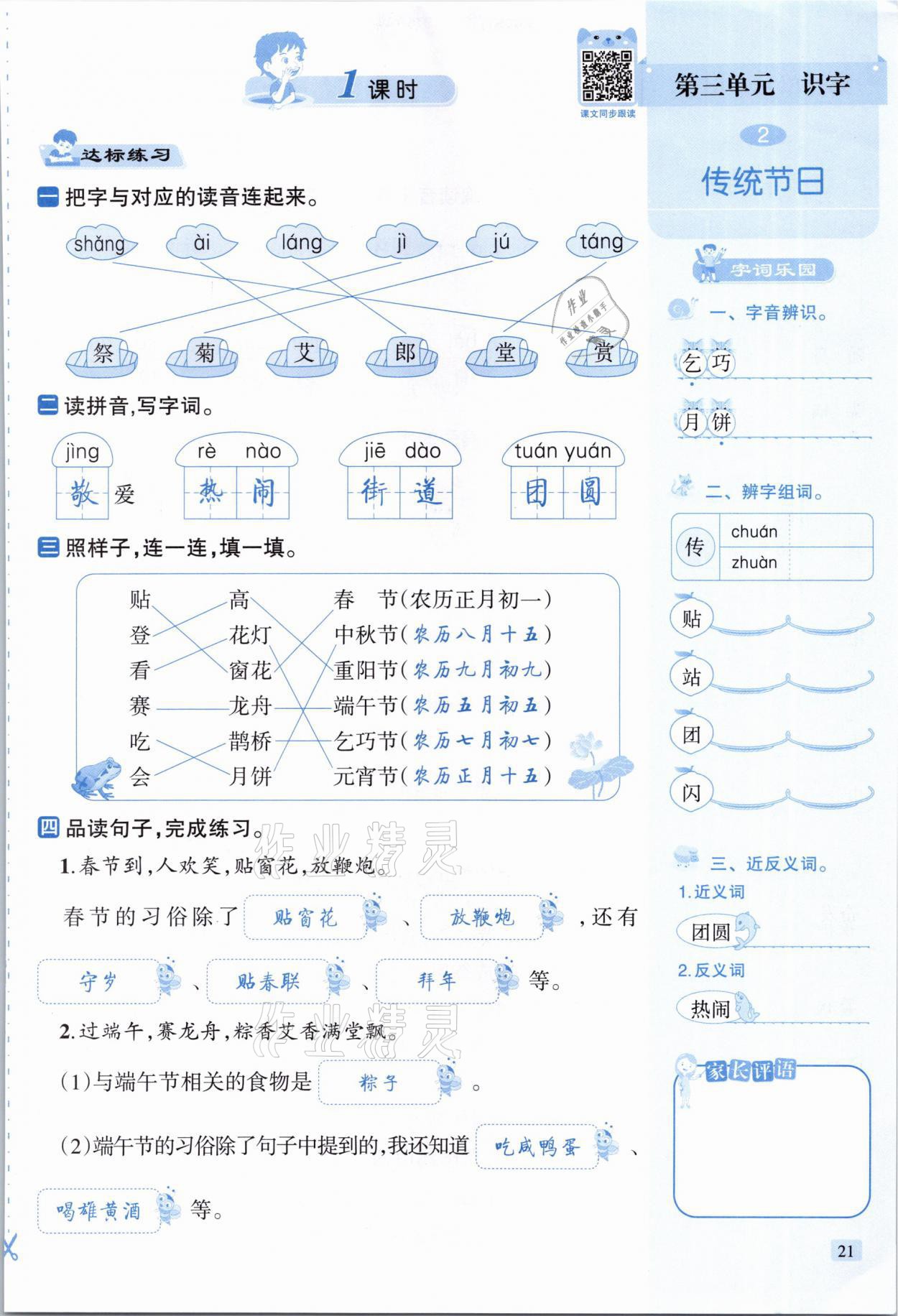 2021年創(chuàng)新名校秘題二年級(jí)語(yǔ)文下冊(cè)人教版 參考答案第21頁(yè)