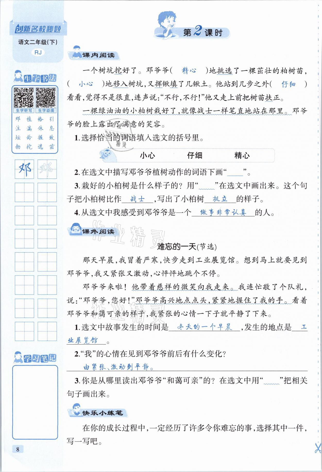 2021年創(chuàng)新名校秘題二年級語文下冊人教版 參考答案第8頁