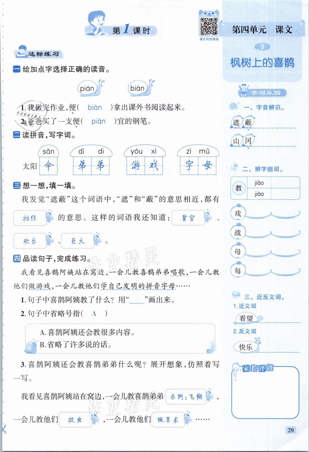 2021年創(chuàng)新名校秘題二年級語文下冊人教版 參考答案第29頁