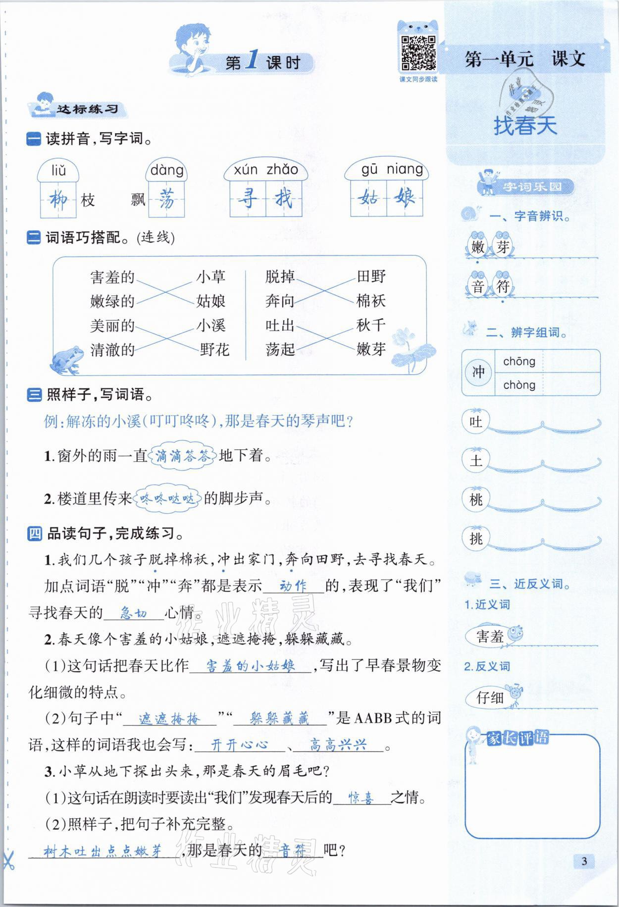 2021年創(chuàng)新名校秘題二年級語文下冊人教版 參考答案第3頁