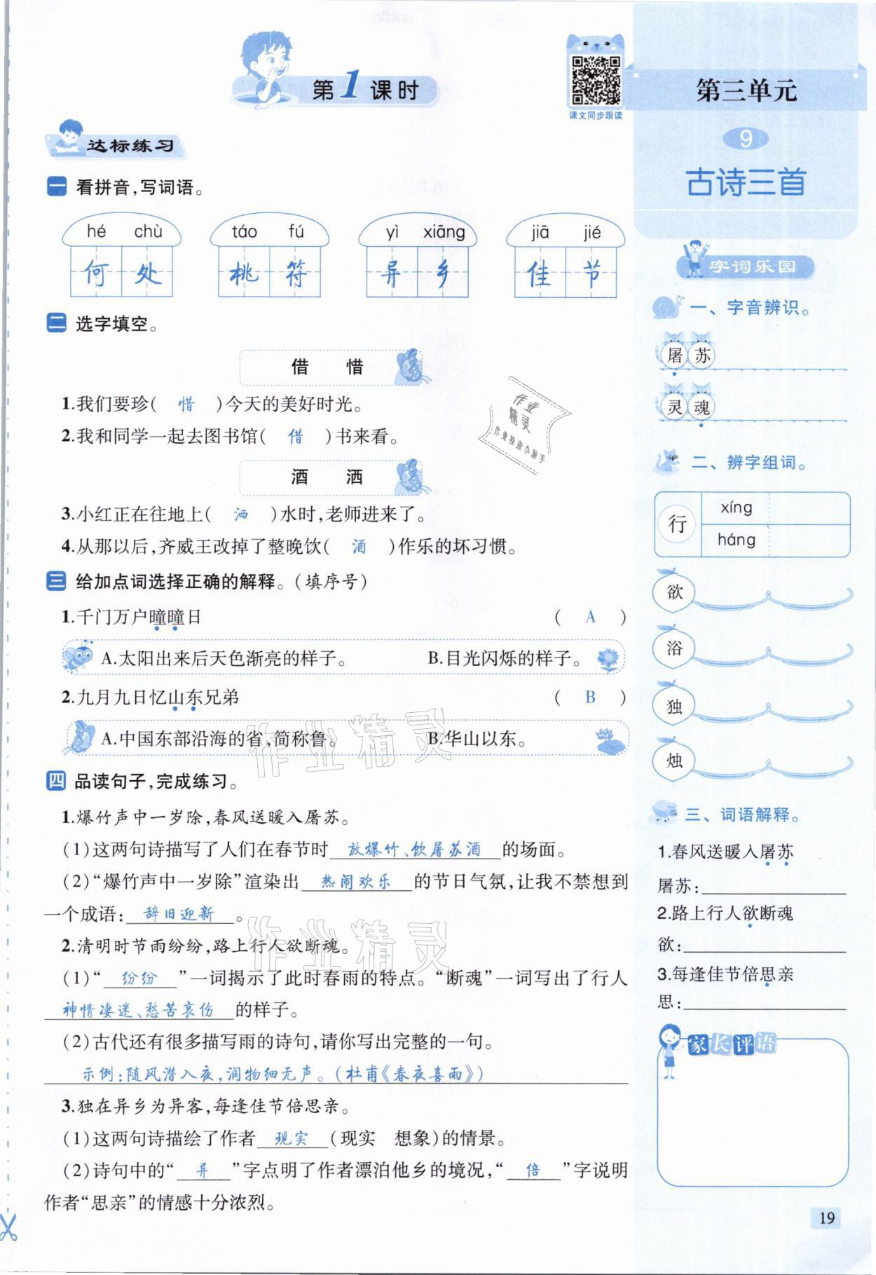 2021年創(chuàng)新名校秘題三年級(jí)語(yǔ)文下冊(cè)人教版 參考答案第19頁(yè)