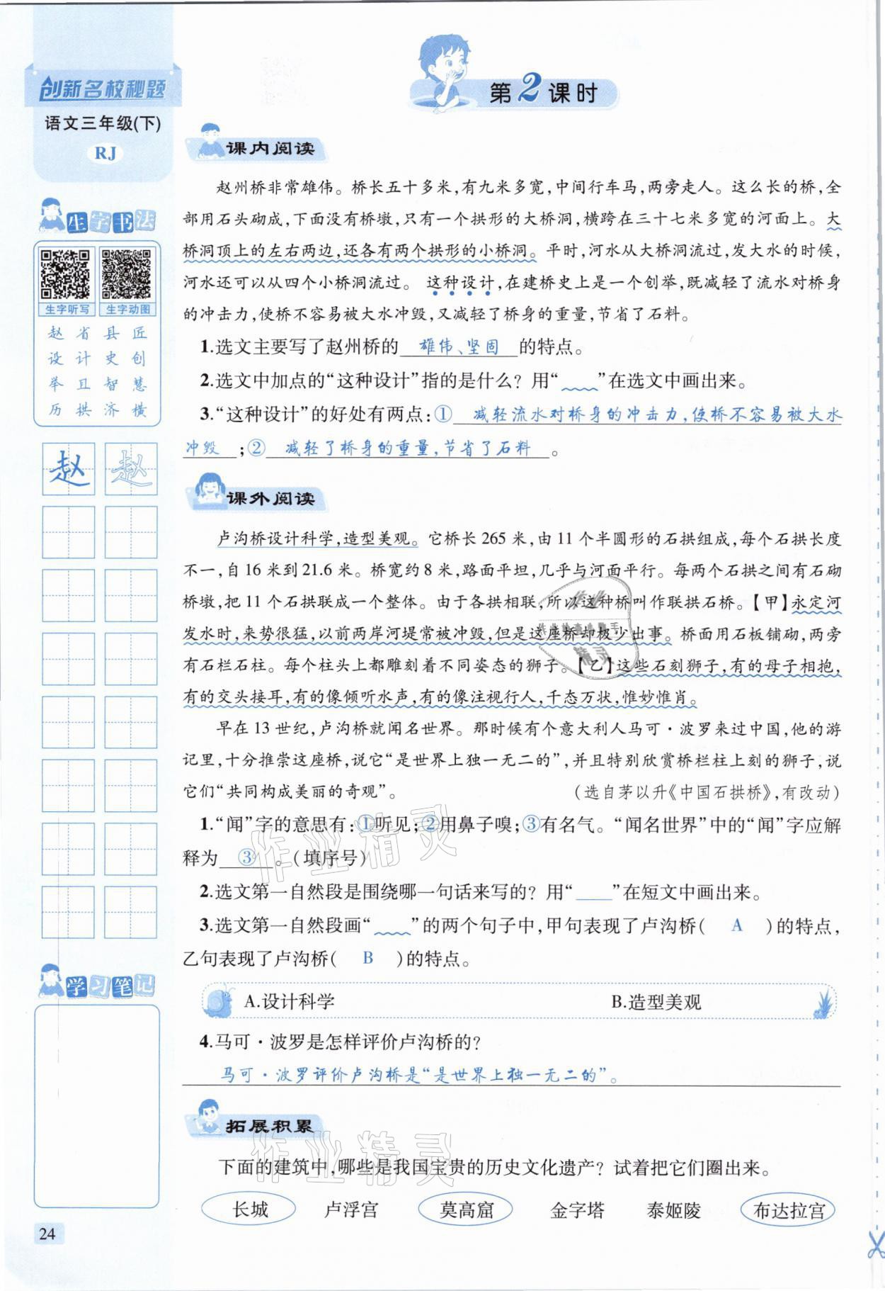 2021年創(chuàng)新名校秘題三年級語文下冊人教版 參考答案第24頁