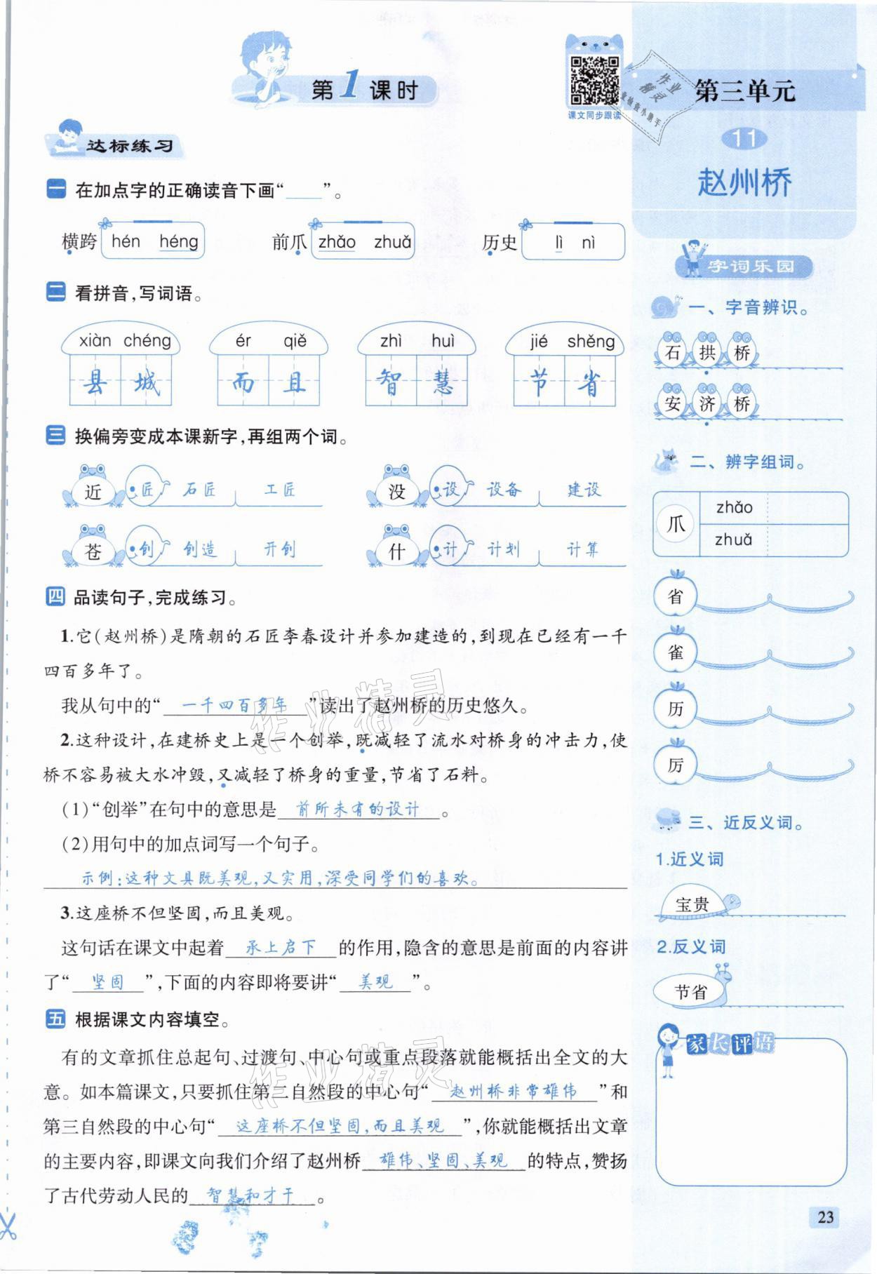 2021年創(chuàng)新名校秘題三年級語文下冊人教版 參考答案第23頁