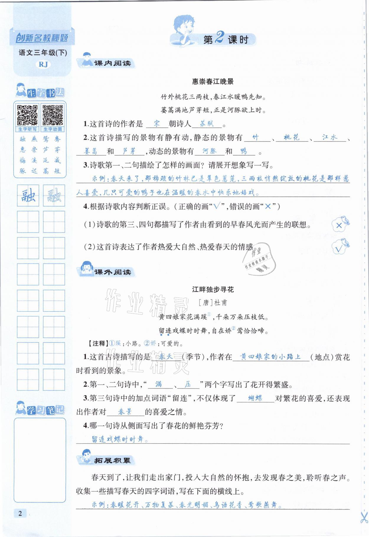 2021年創(chuàng)新名校秘題三年級語文下冊人教版 參考答案第2頁