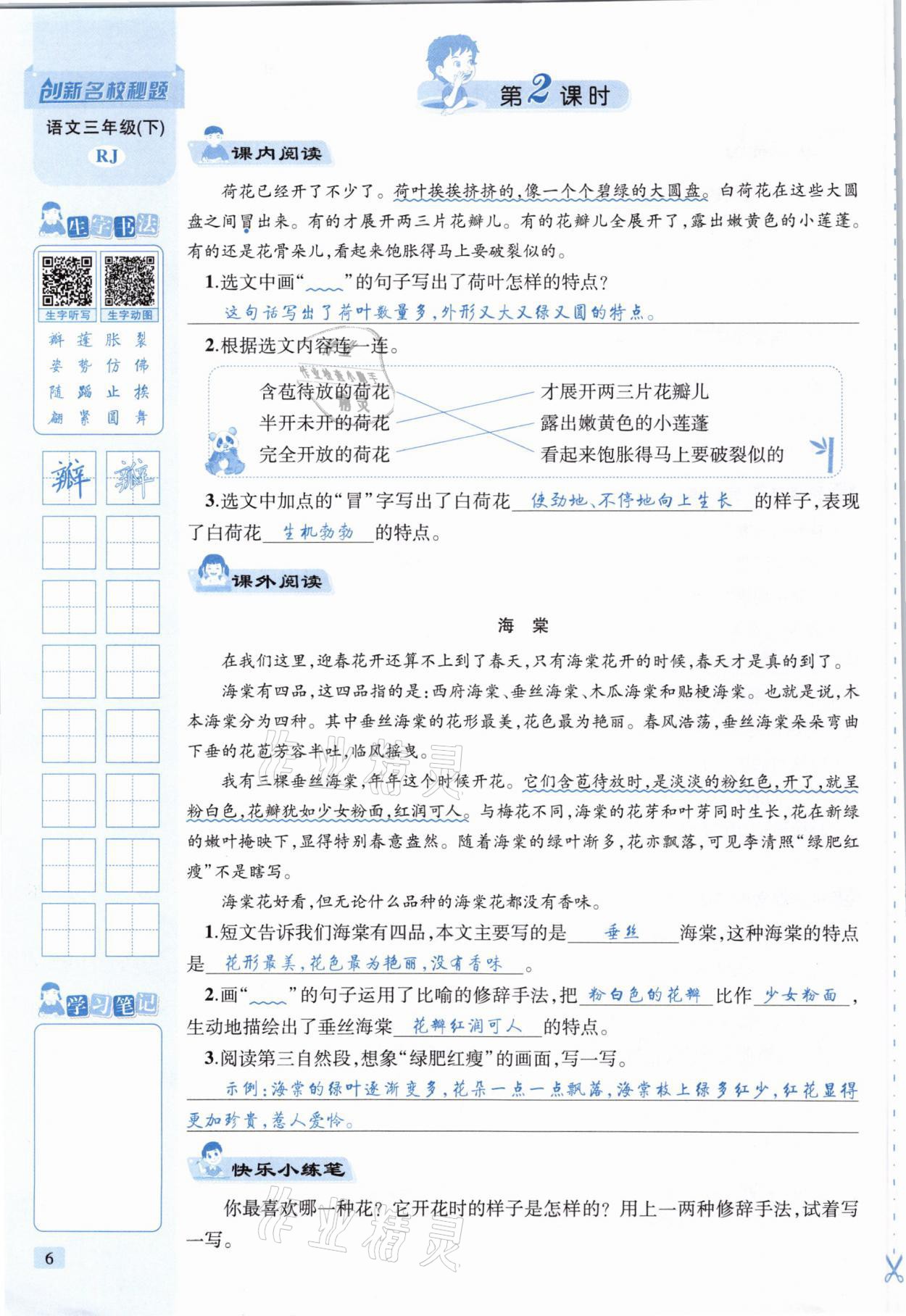 2021年創(chuàng)新名校秘題三年級(jí)語(yǔ)文下冊(cè)人教版 參考答案第6頁(yè)