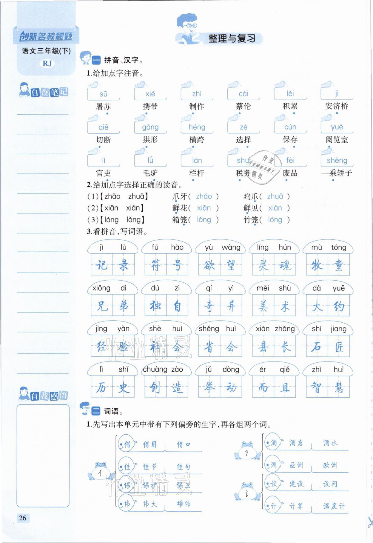 2021年創(chuàng)新名校秘題三年級(jí)語(yǔ)文下冊(cè)人教版 參考答案第26頁(yè)