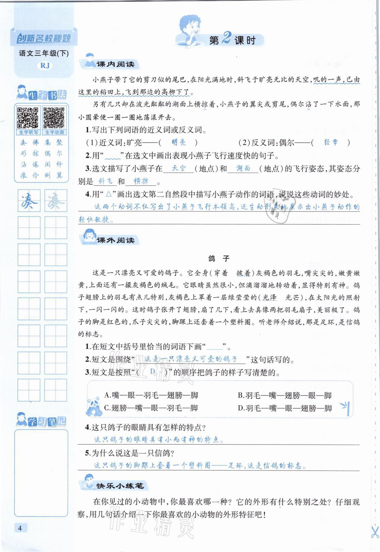 2021年創(chuàng)新名校秘題三年級語文下冊人教版 參考答案第4頁