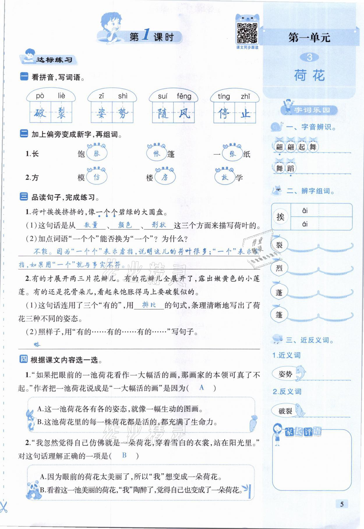 2021年創(chuàng)新名校秘題三年級語文下冊人教版 參考答案第5頁