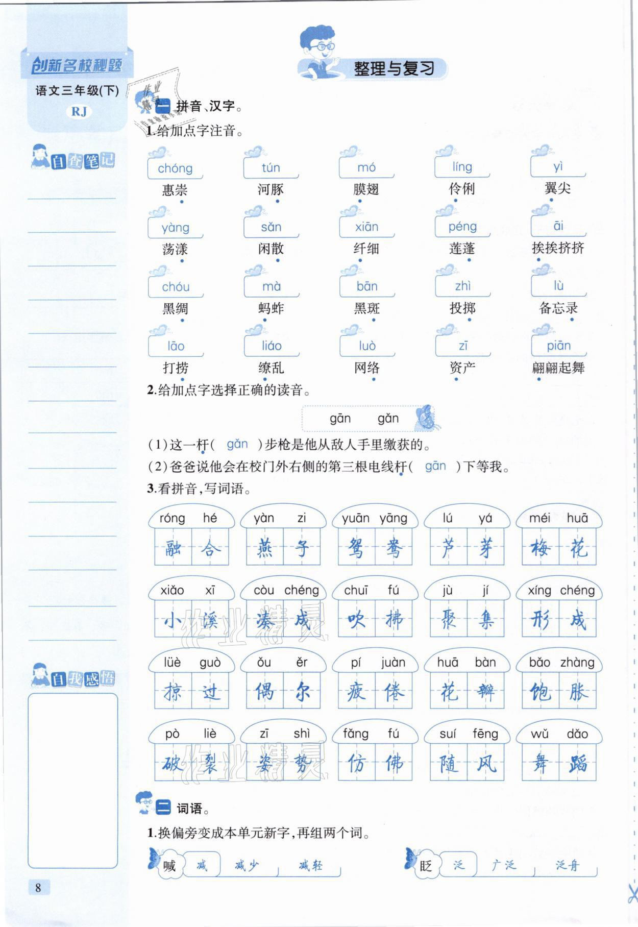 2021年創(chuàng)新名校秘題三年級(jí)語(yǔ)文下冊(cè)人教版 參考答案第8頁(yè)