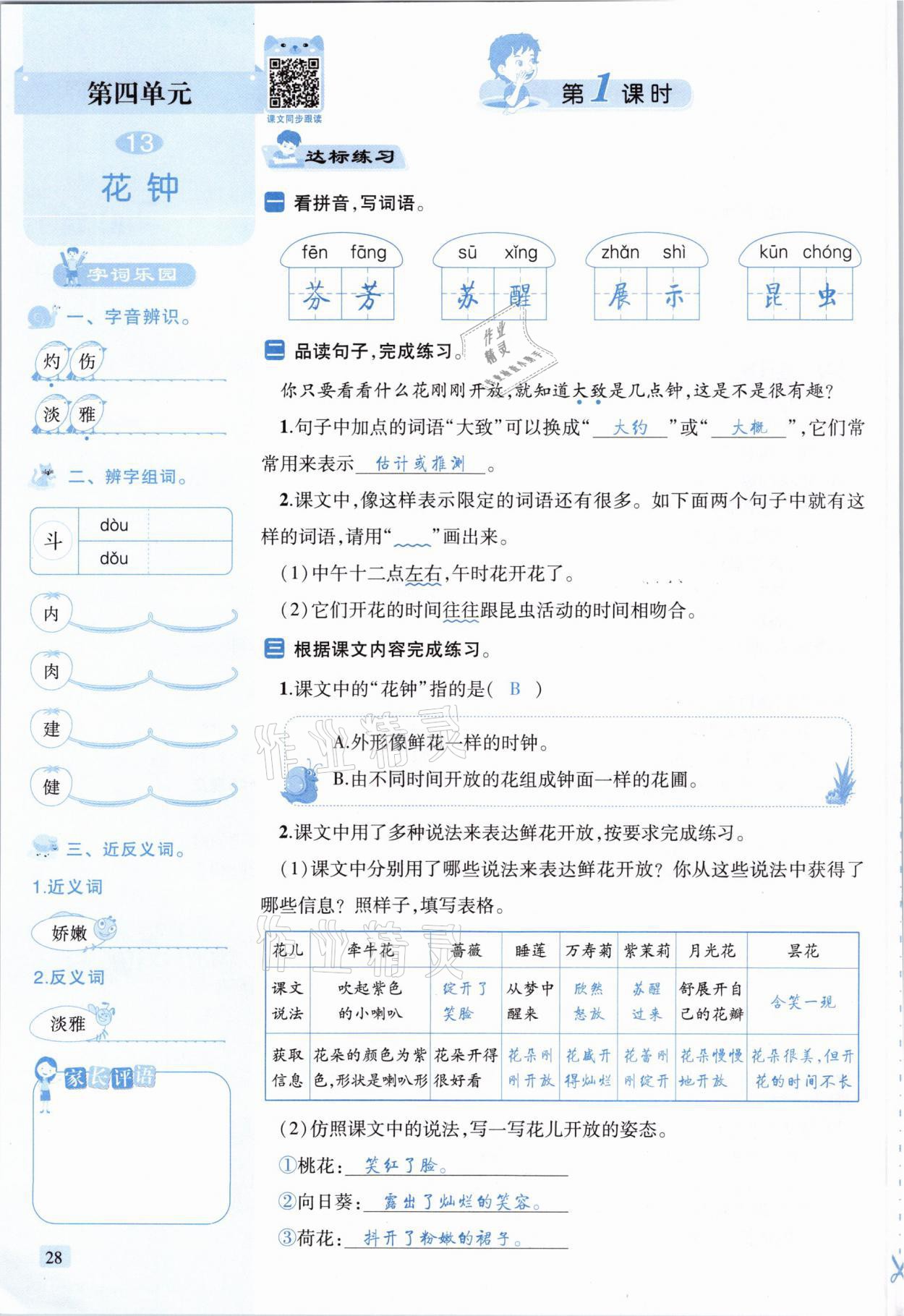 2021年創(chuàng)新名校秘題三年級語文下冊人教版 參考答案第28頁