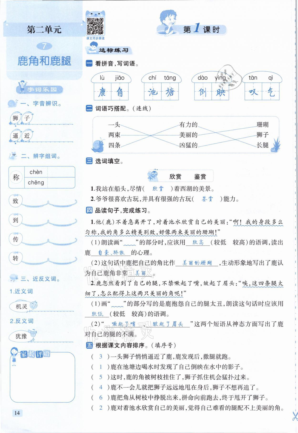 2021年創(chuàng)新名校秘題三年級語文下冊人教版 參考答案第14頁