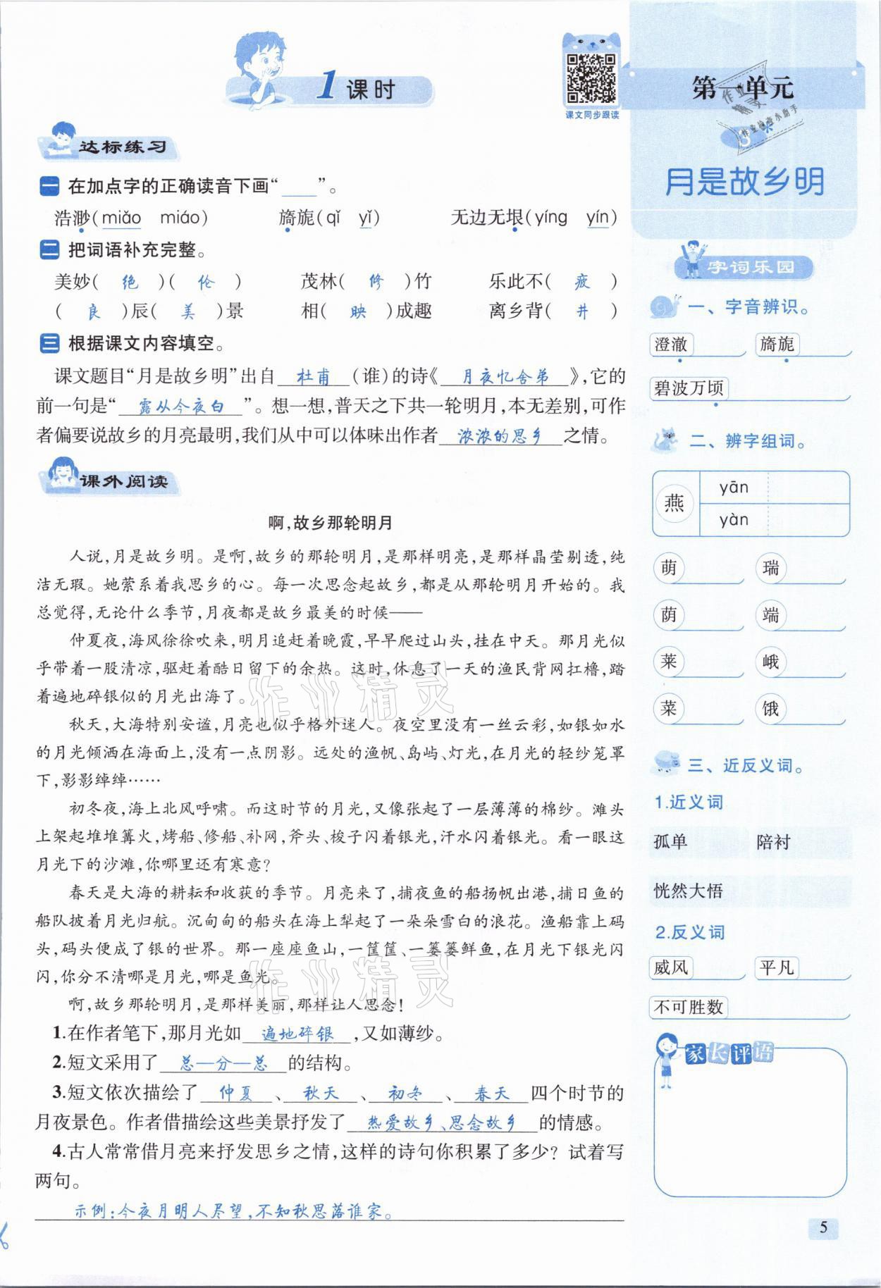 2021年創(chuàng)新名校秘題五年級(jí)語文下冊人教版 參考答案第5頁