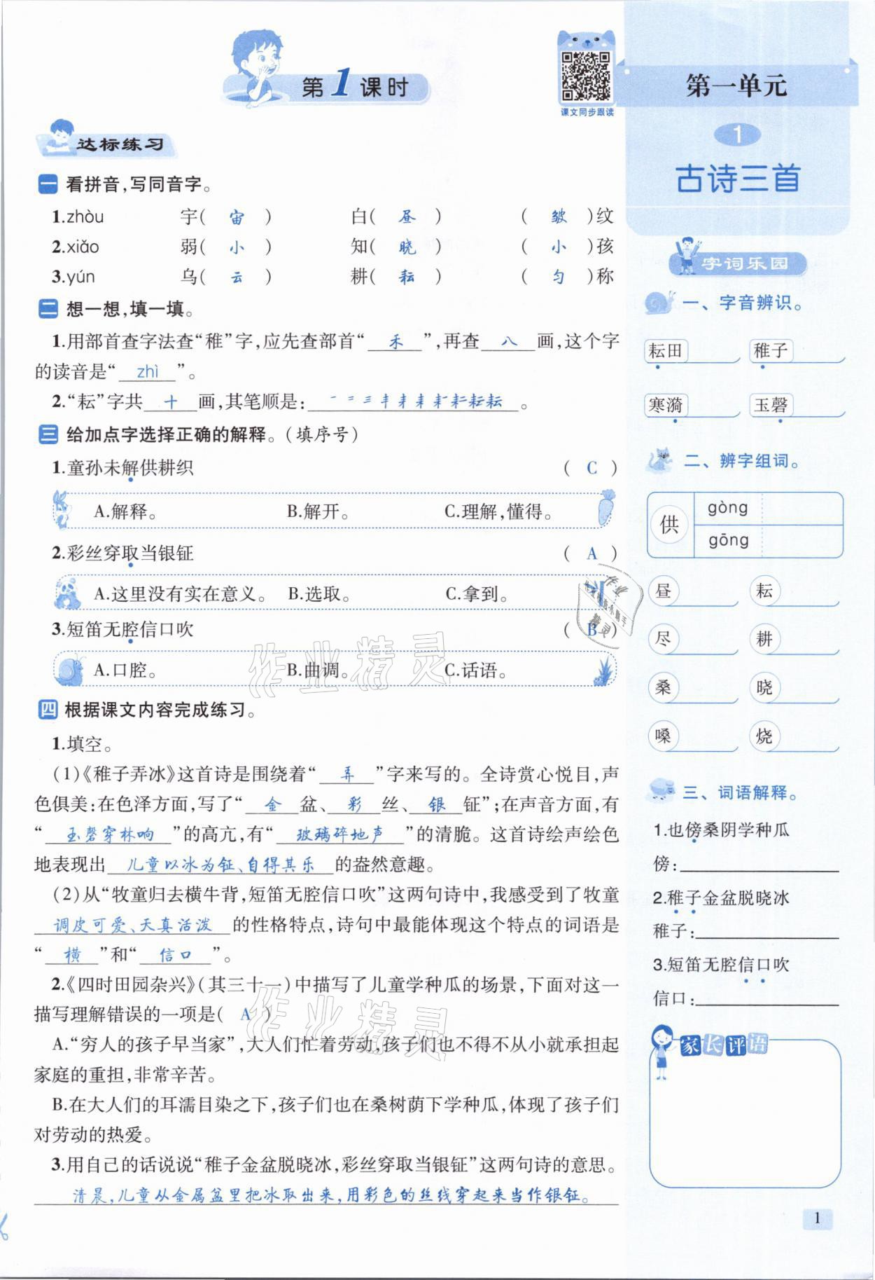 2021年創(chuàng)新名校秘題五年級語文下冊人教版 參考答案第1頁