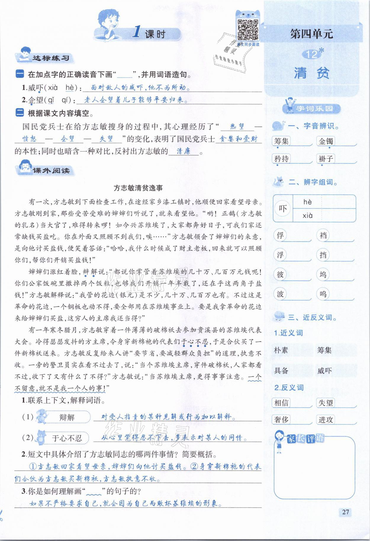 2021年創(chuàng)新名校秘題五年級語文下冊人教版 參考答案第27頁