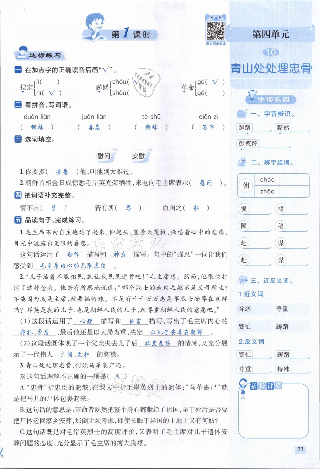 2021年創(chuàng)新名校秘題五年級(jí)語(yǔ)文下冊(cè)人教版 參考答案第23頁(yè)