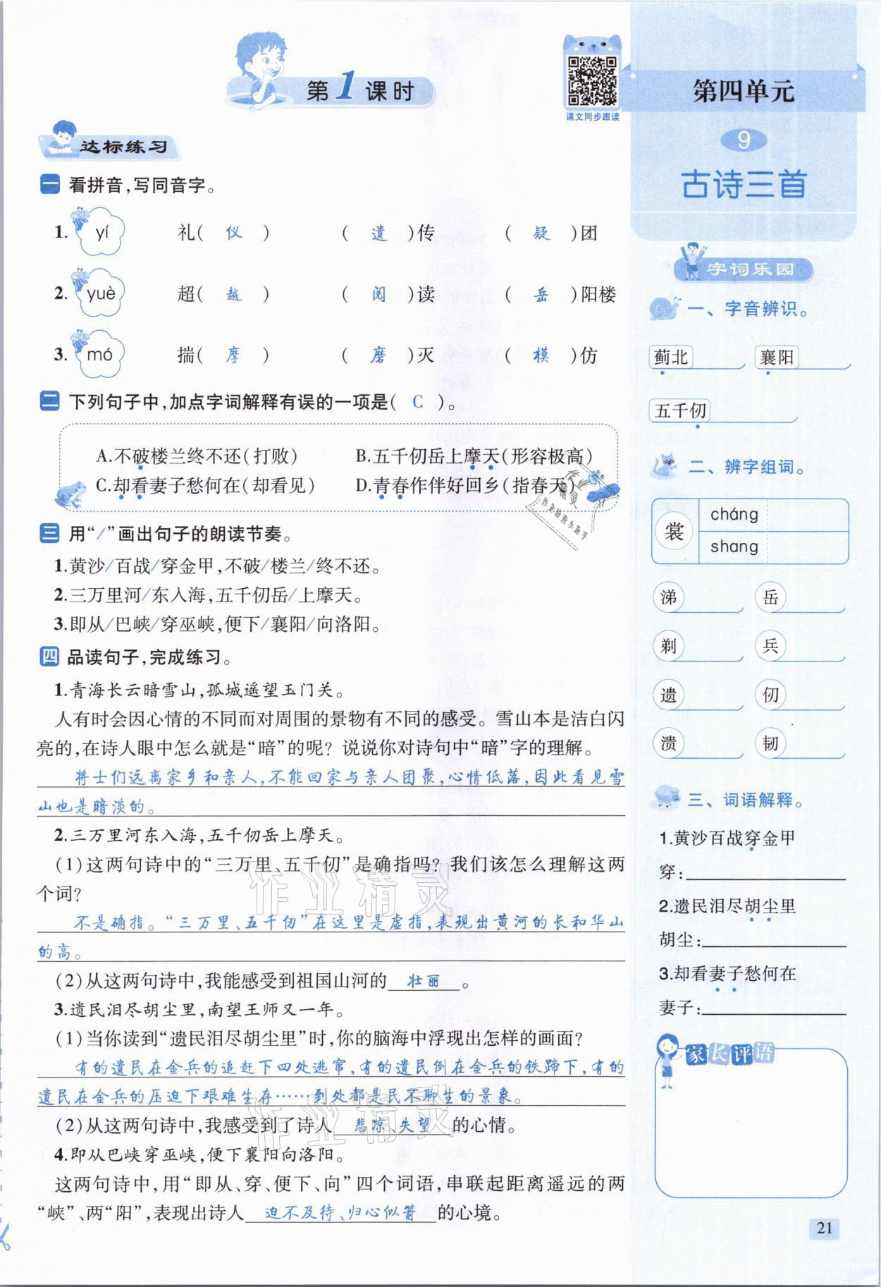 2021年創(chuàng)新名校秘題五年級語文下冊人教版 參考答案第21頁