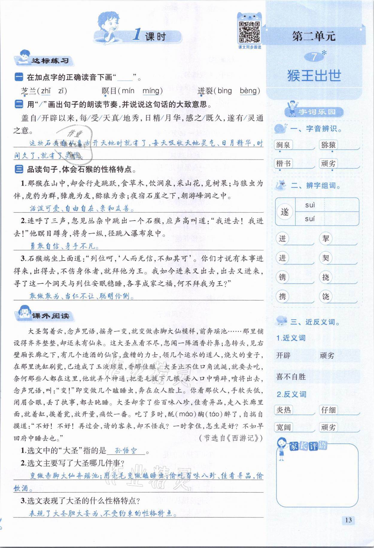 2021年創(chuàng)新名校秘題五年級語文下冊人教版 參考答案第13頁