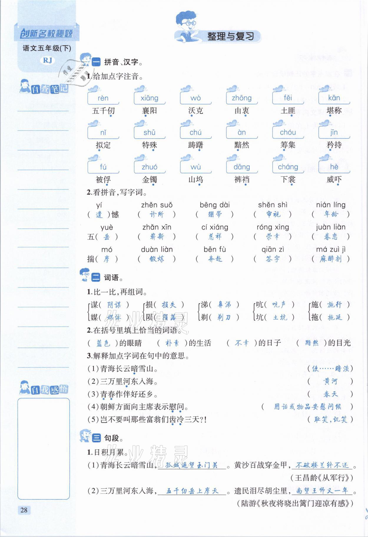 2021年創(chuàng)新名校秘題五年級語文下冊人教版 參考答案第28頁