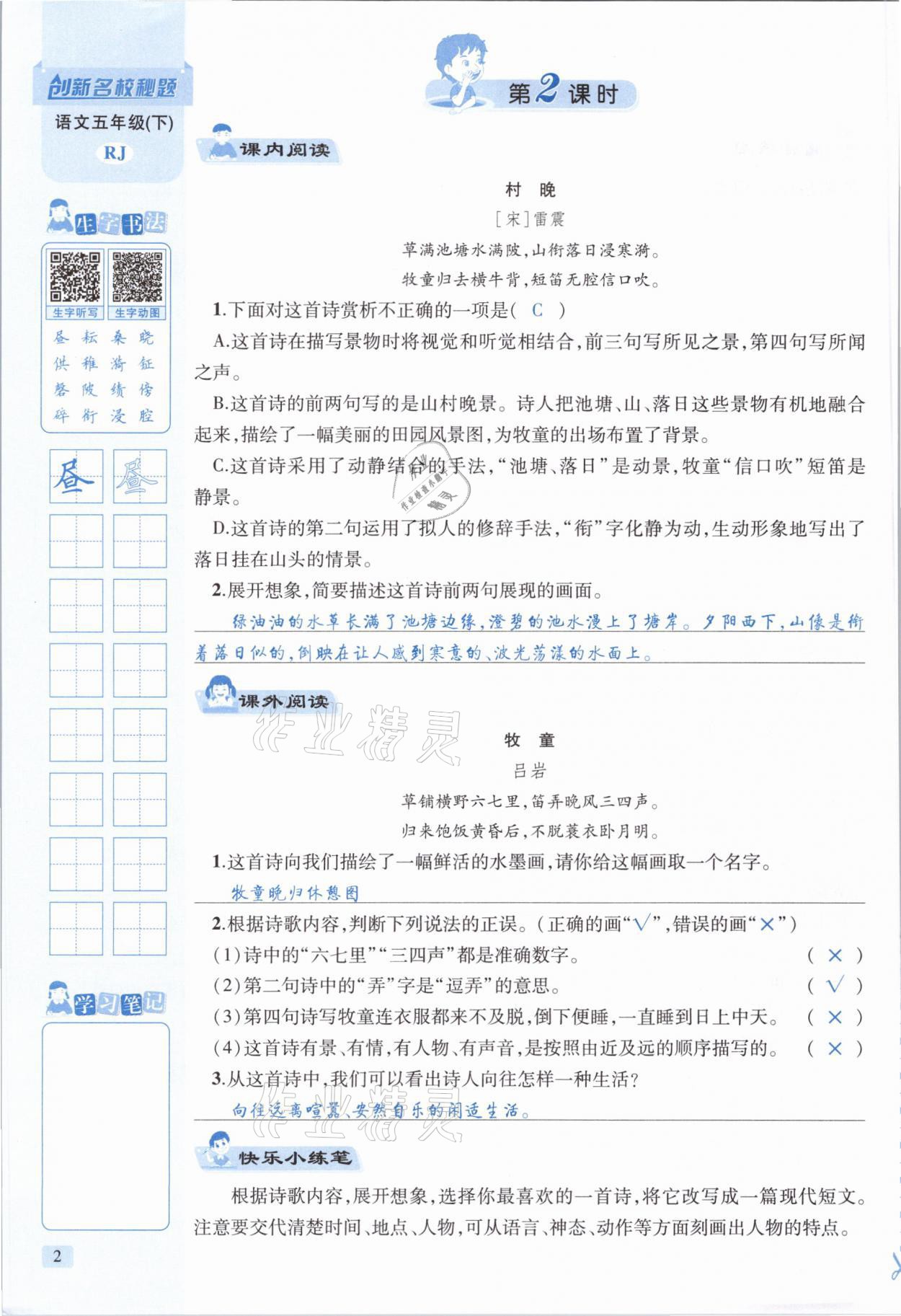 2021年創(chuàng)新名校秘題五年級(jí)語(yǔ)文下冊(cè)人教版 參考答案第2頁(yè)