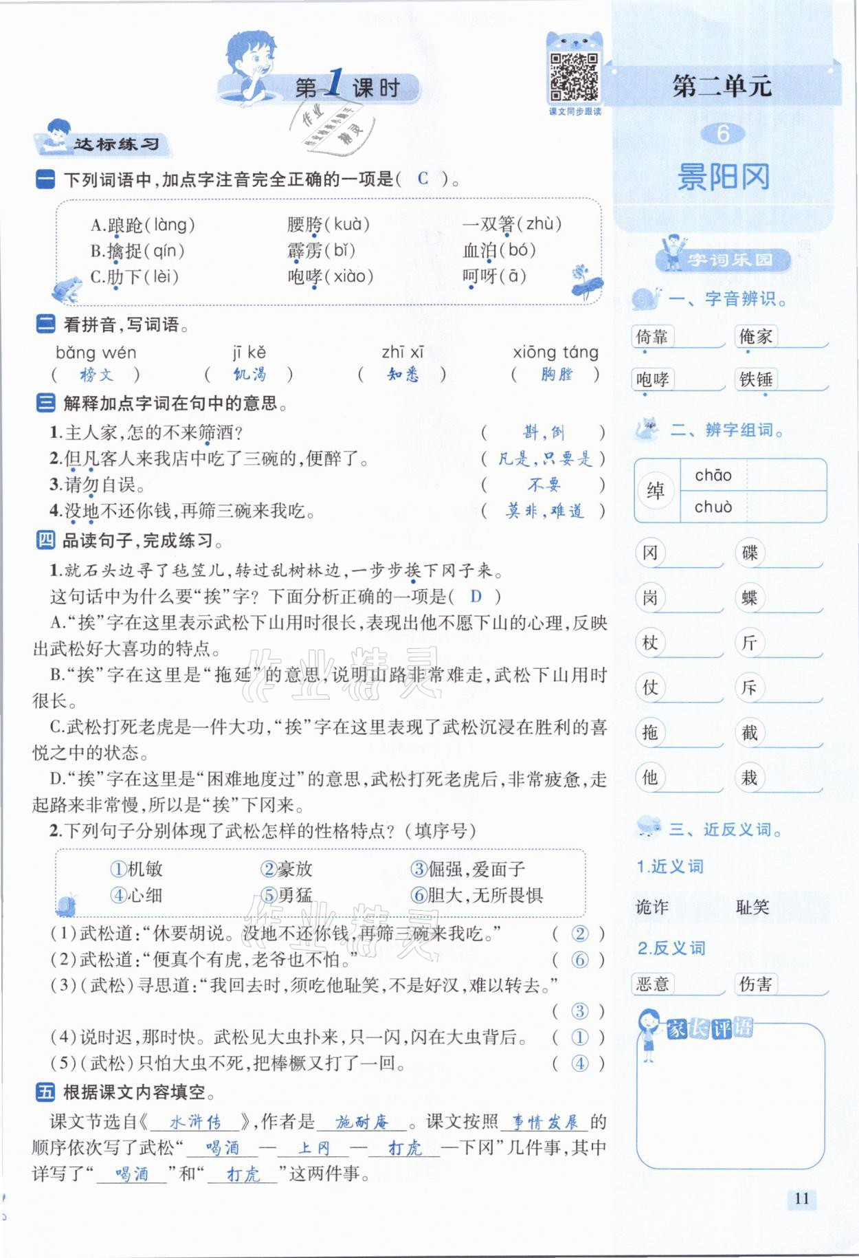 2021年創(chuàng)新名校秘題五年級語文下冊人教版 參考答案第11頁