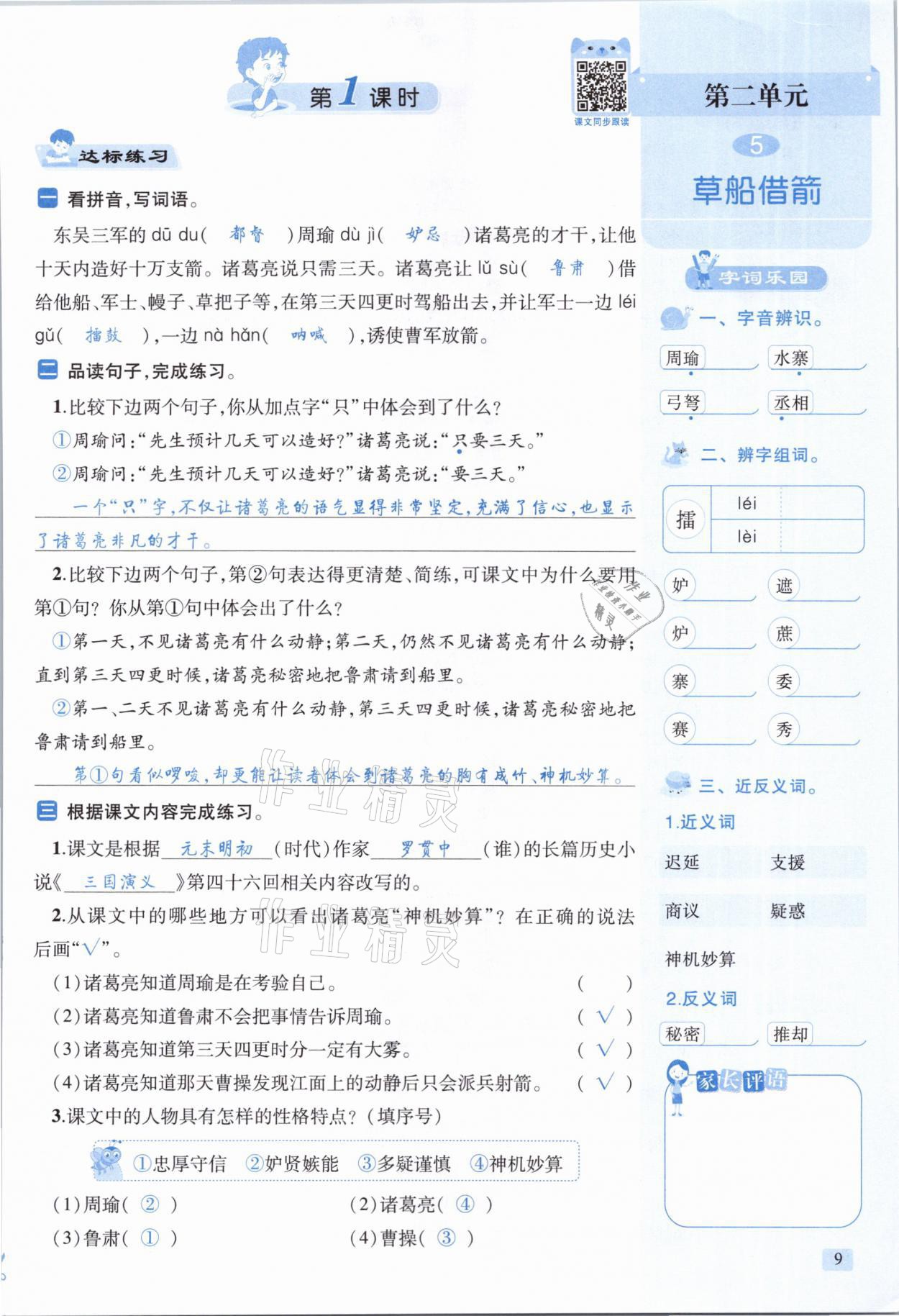 2021年創(chuàng)新名校秘題五年級語文下冊人教版 參考答案第9頁