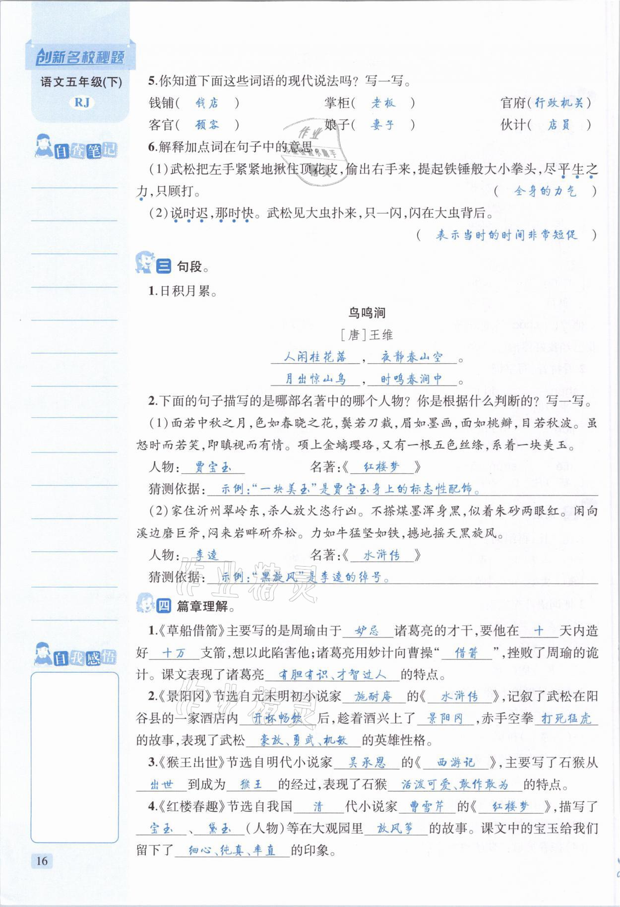 2021年創(chuàng)新名校秘題五年級語文下冊人教版 參考答案第16頁