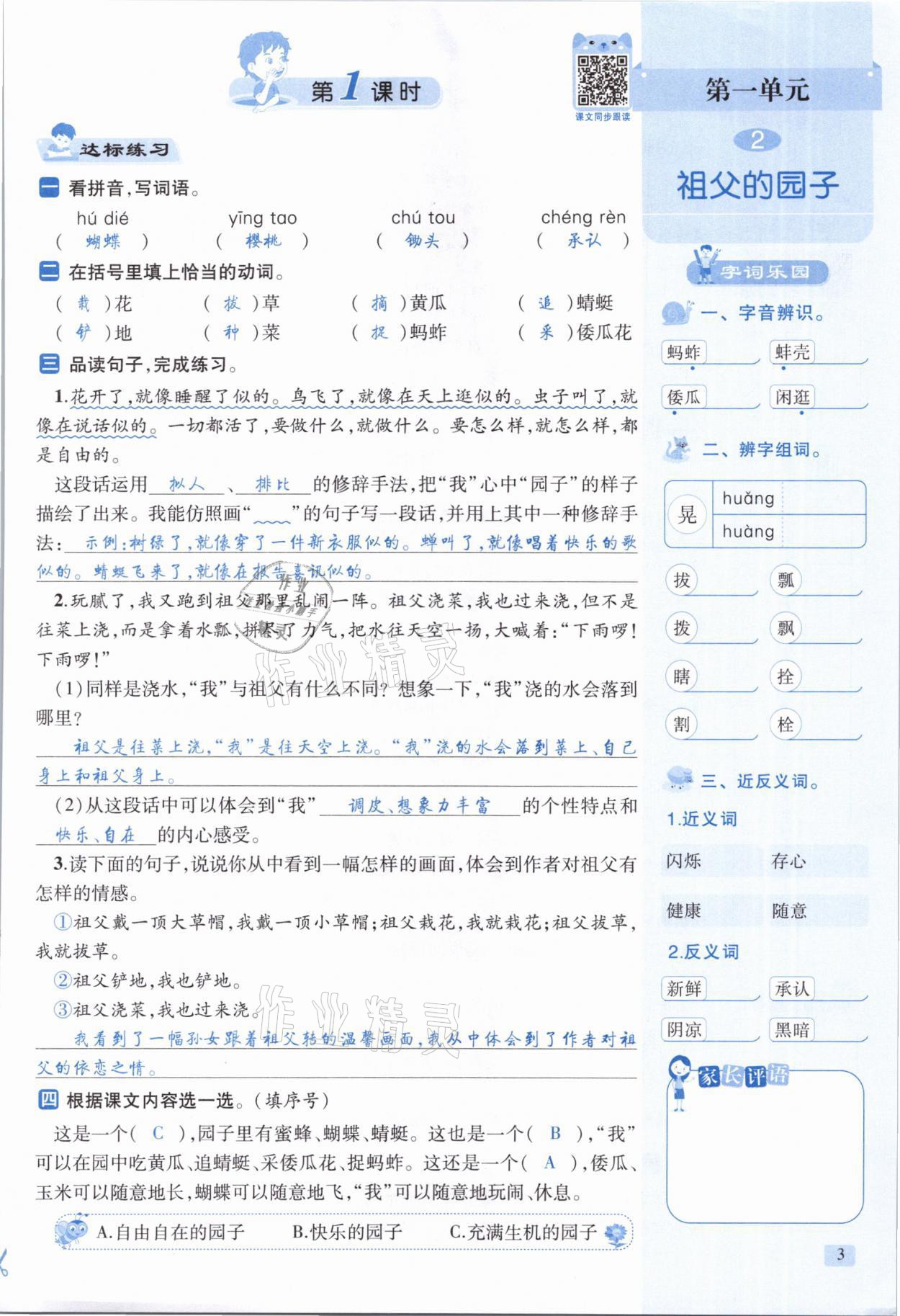 2021年創(chuàng)新名校秘題五年級(jí)語文下冊(cè)人教版 參考答案第3頁