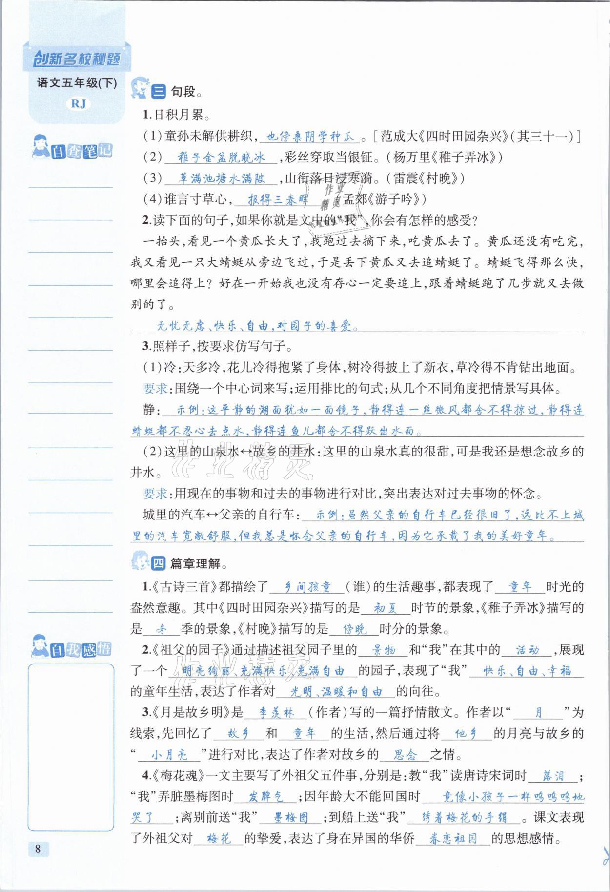 2021年創(chuàng)新名校秘題五年級語文下冊人教版 參考答案第8頁