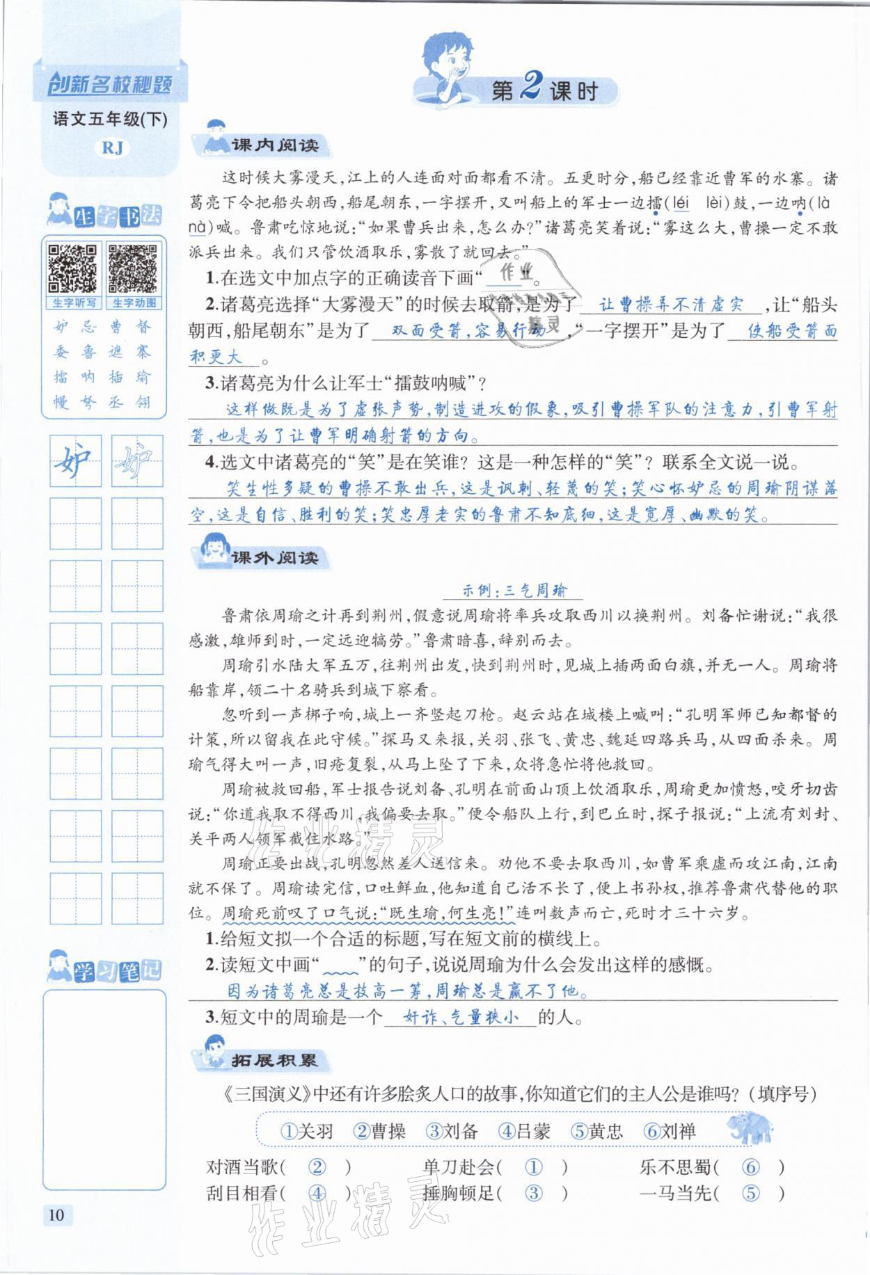 2021年創(chuàng)新名校秘題五年級(jí)語(yǔ)文下冊(cè)人教版 參考答案第10頁(yè)