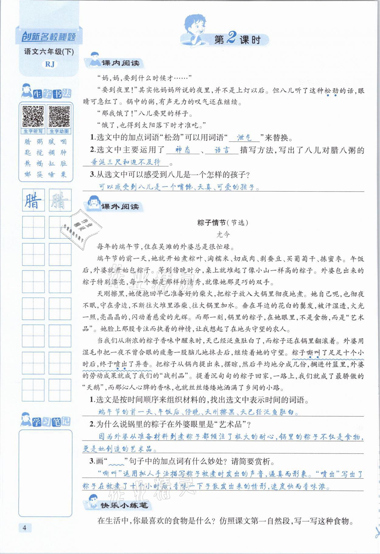 2021年創(chuàng)新名校秘題六年級語文下冊人教版 參考答案第4頁