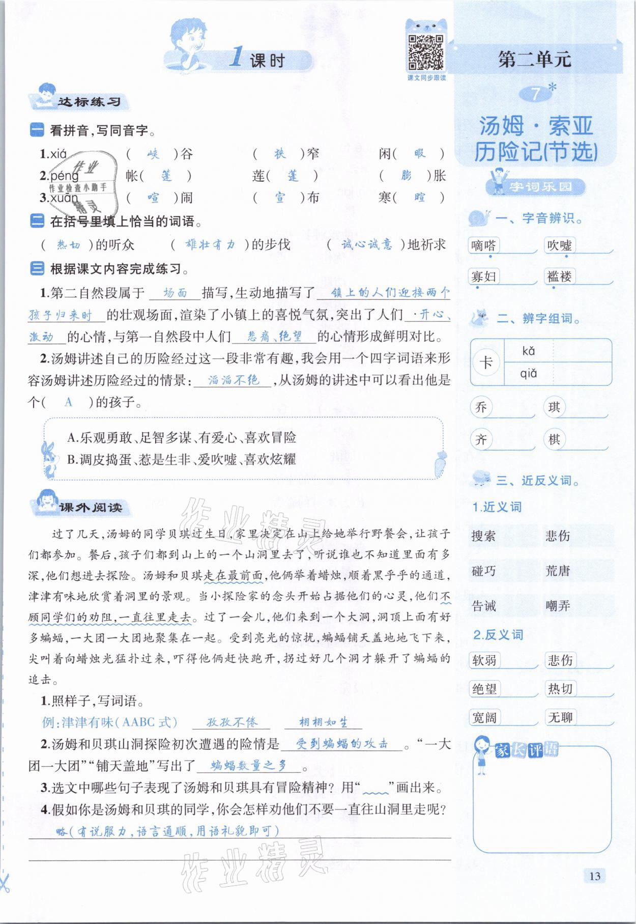 2021年創(chuàng)新名校秘題六年級(jí)語文下冊人教版 參考答案第13頁