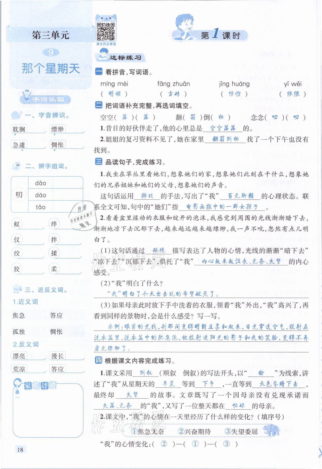 2021年創(chuàng)新名校秘題六年級(jí)語(yǔ)文下冊(cè)人教版 參考答案第18頁(yè)