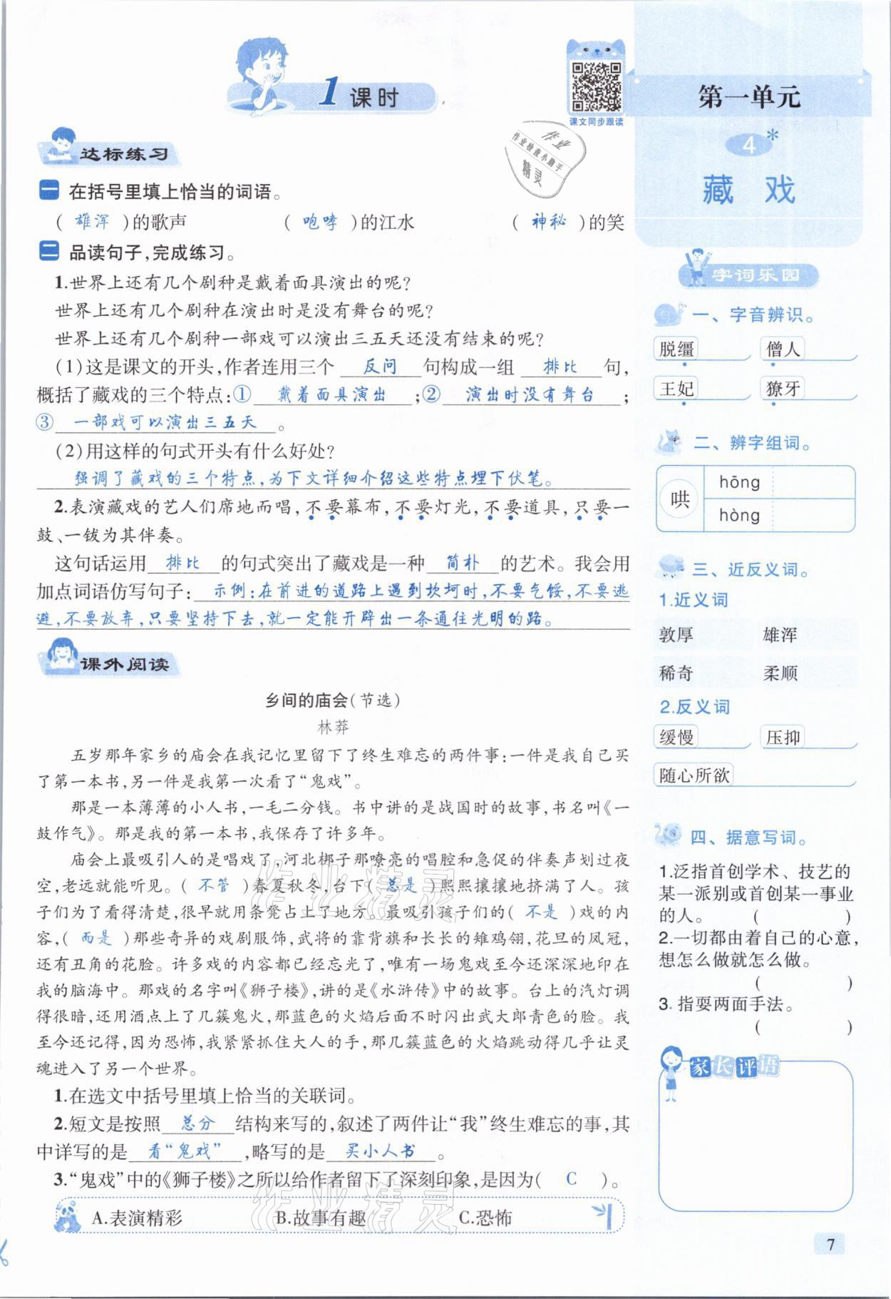 2021年創(chuàng)新名校秘題六年級(jí)語文下冊(cè)人教版 參考答案第7頁