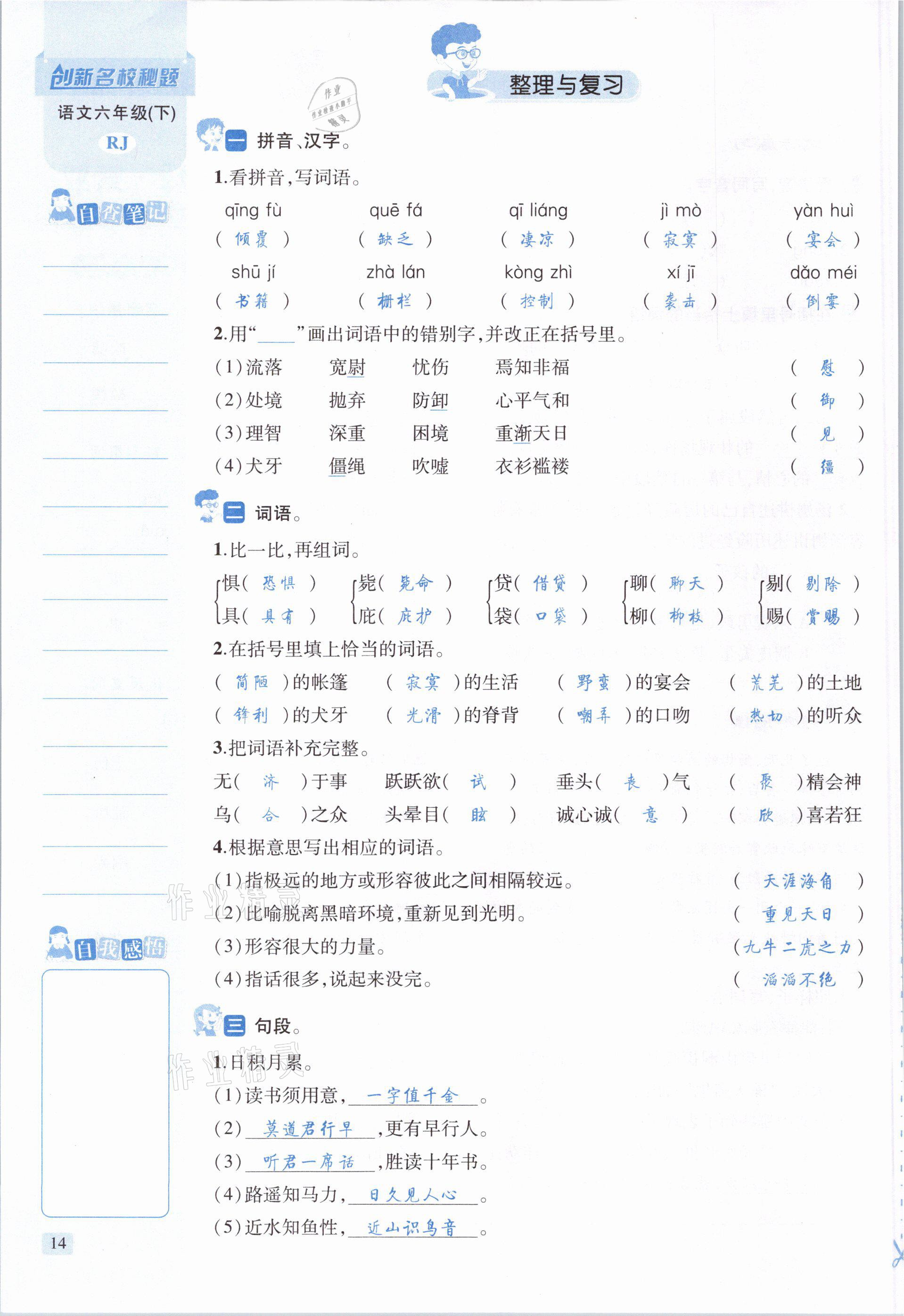 2021年創(chuàng)新名校秘題六年級語文下冊人教版 參考答案第14頁