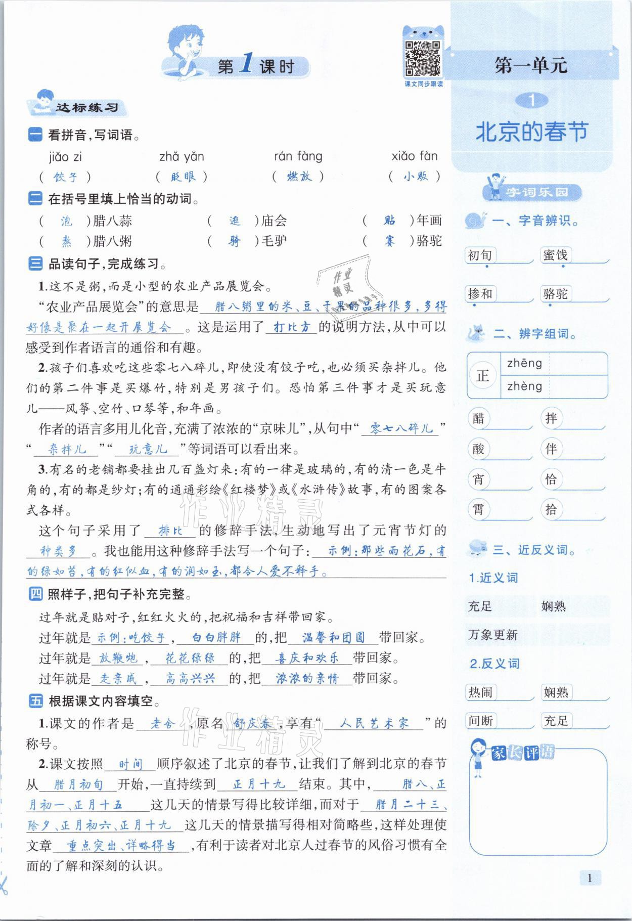 2021年創(chuàng)新名校秘題六年級(jí)語文下冊(cè)人教版 參考答案第1頁