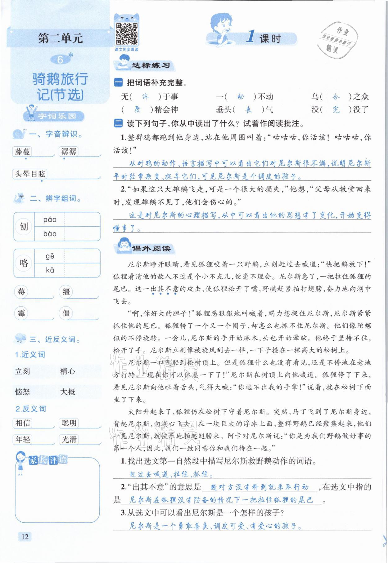 2021年創(chuàng)新名校秘題六年級(jí)語(yǔ)文下冊(cè)人教版 參考答案第12頁(yè)