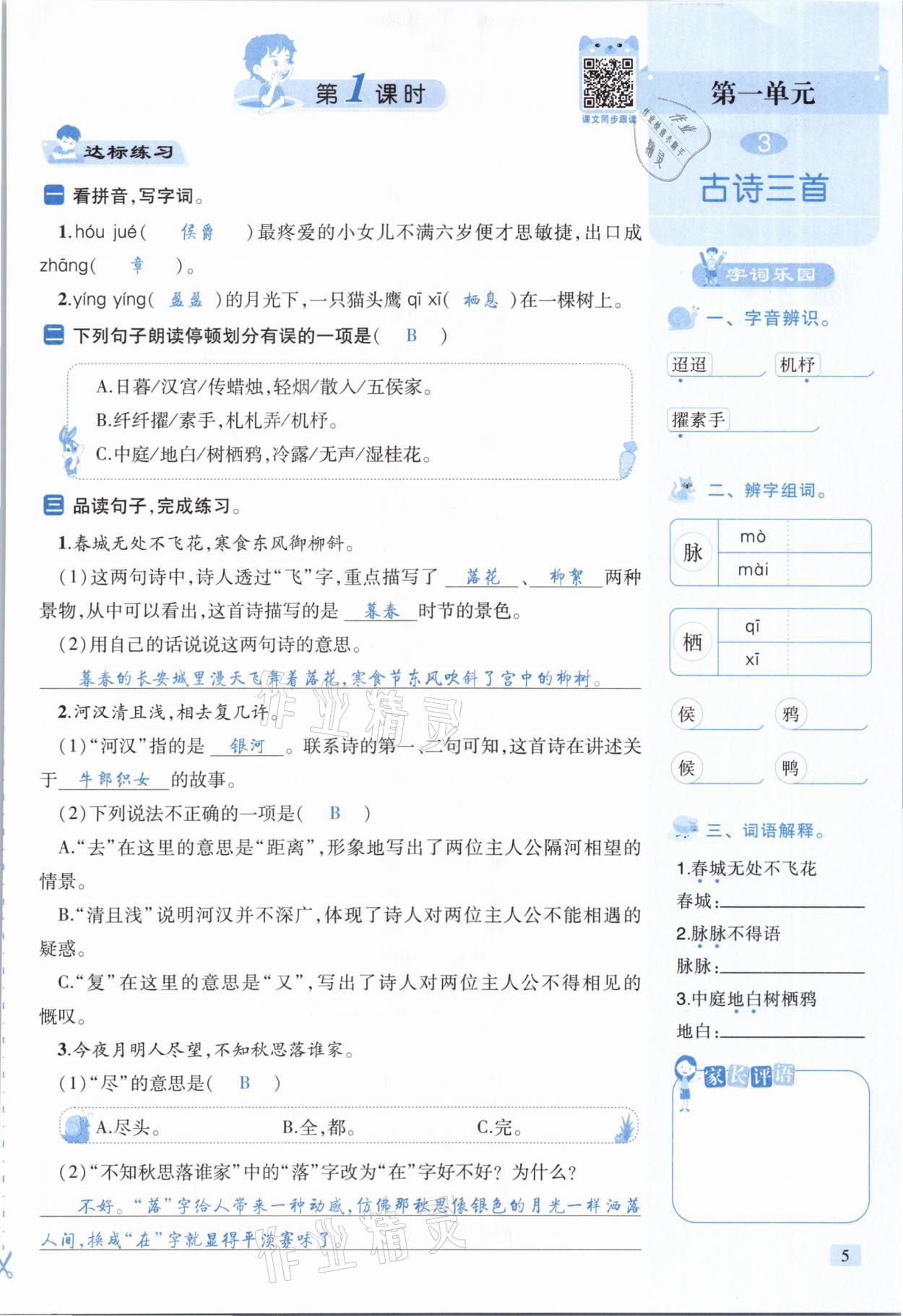 2021年創(chuàng)新名校秘題六年級(jí)語(yǔ)文下冊(cè)人教版 參考答案第5頁(yè)