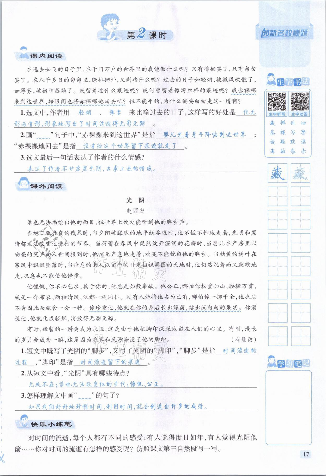 2021年創(chuàng)新名校秘題六年級語文下冊人教版 參考答案第17頁