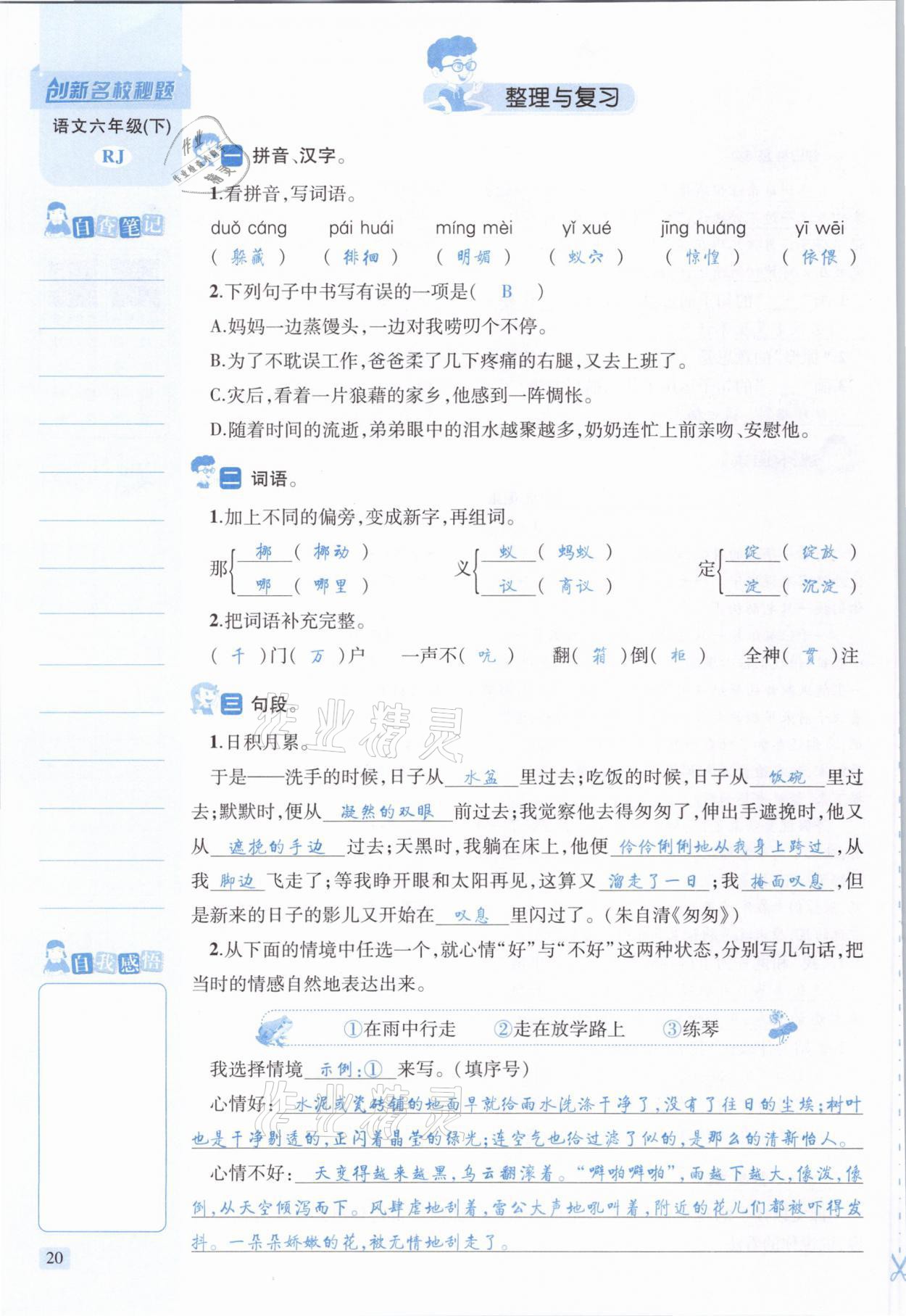 2021年創(chuàng)新名校秘題六年級(jí)語(yǔ)文下冊(cè)人教版 參考答案第20頁(yè)