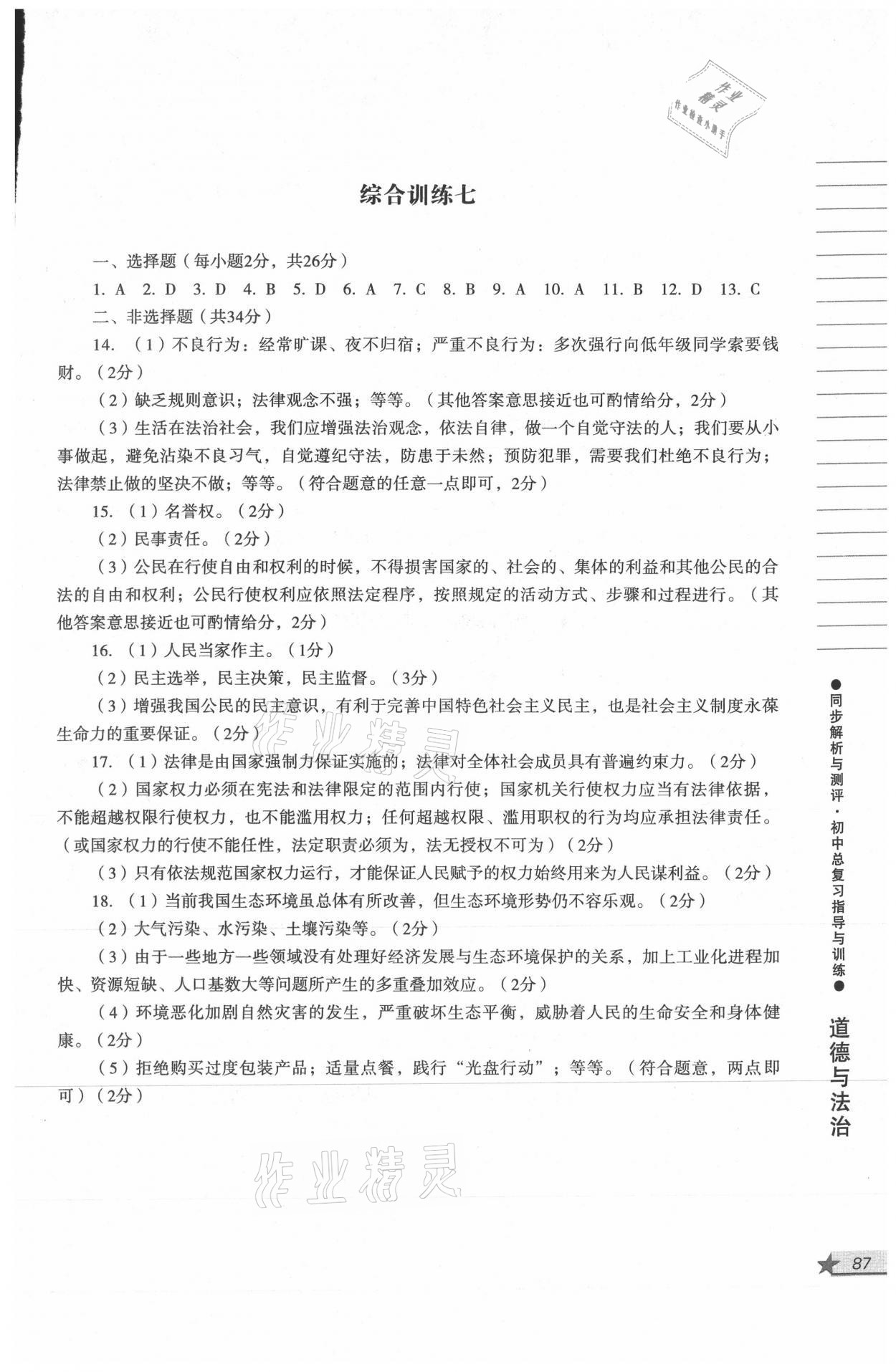 2021年同步解析與測評初中總復(fù)習(xí)指導(dǎo)與訓(xùn)練道德與法治歷史 參考答案第7頁