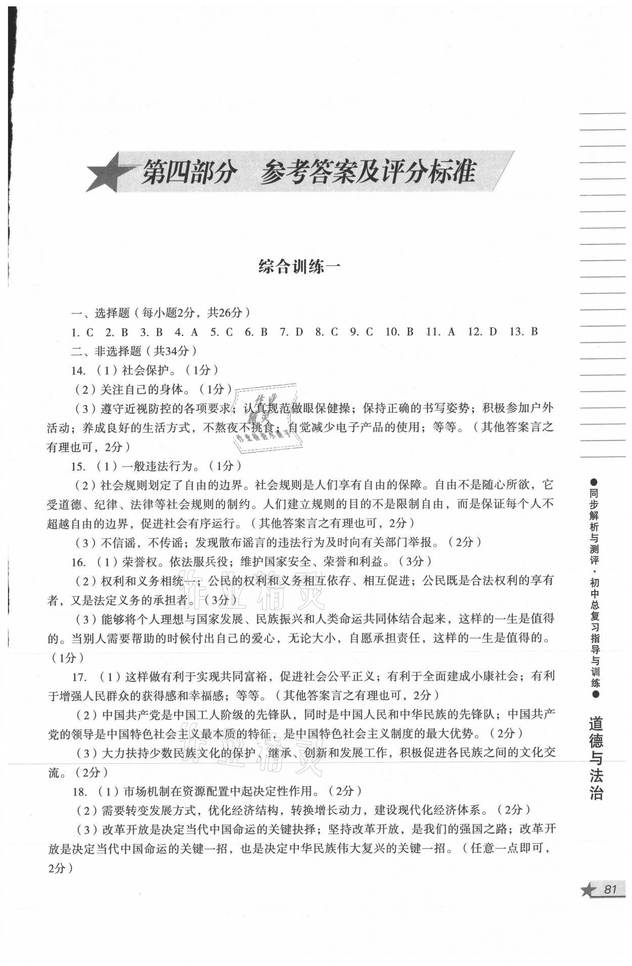 2021年同步解析與測評初中總復習指導與訓練道德與法治歷史 參考答案第1頁